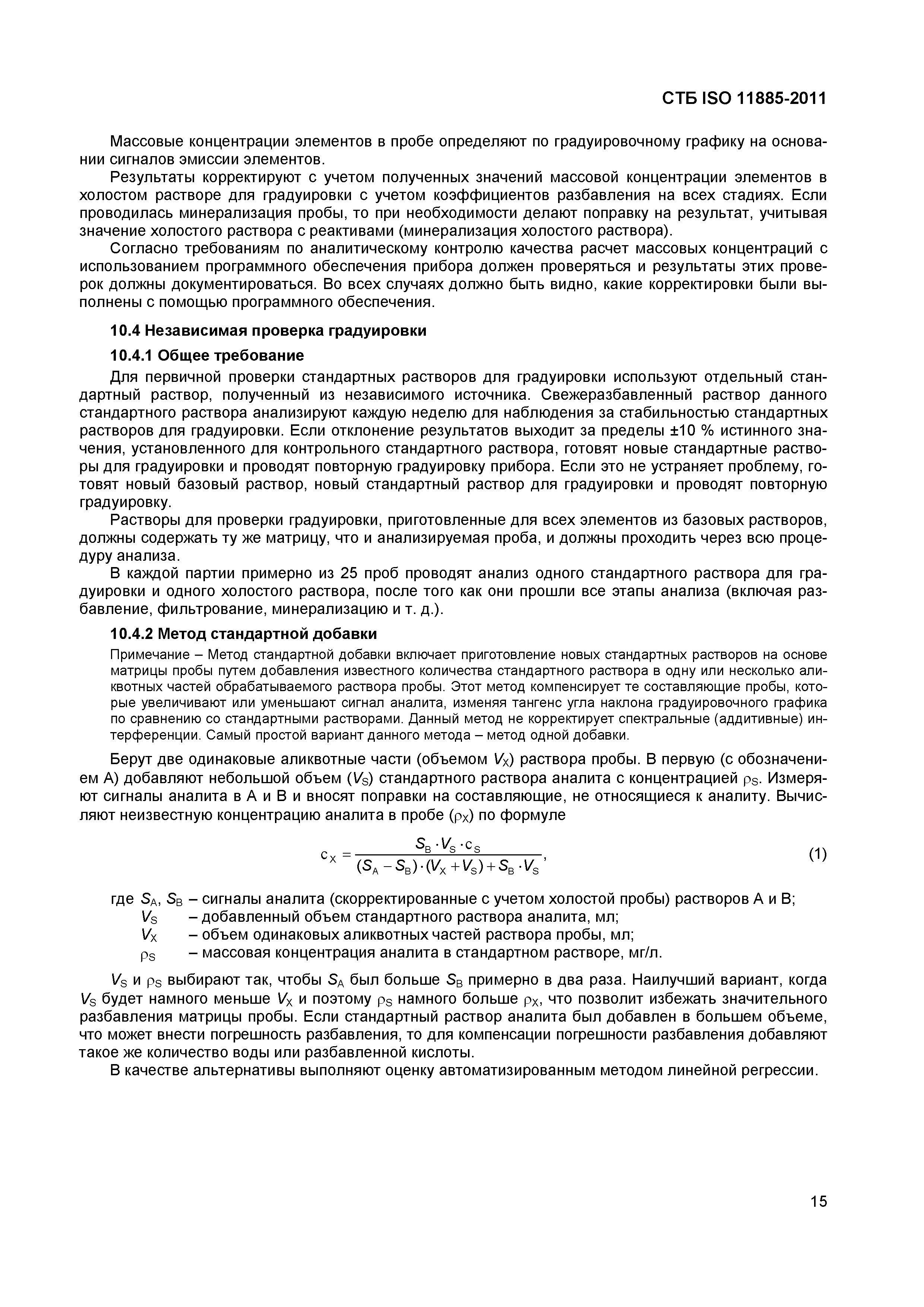 СТБ ISO 11885-2011