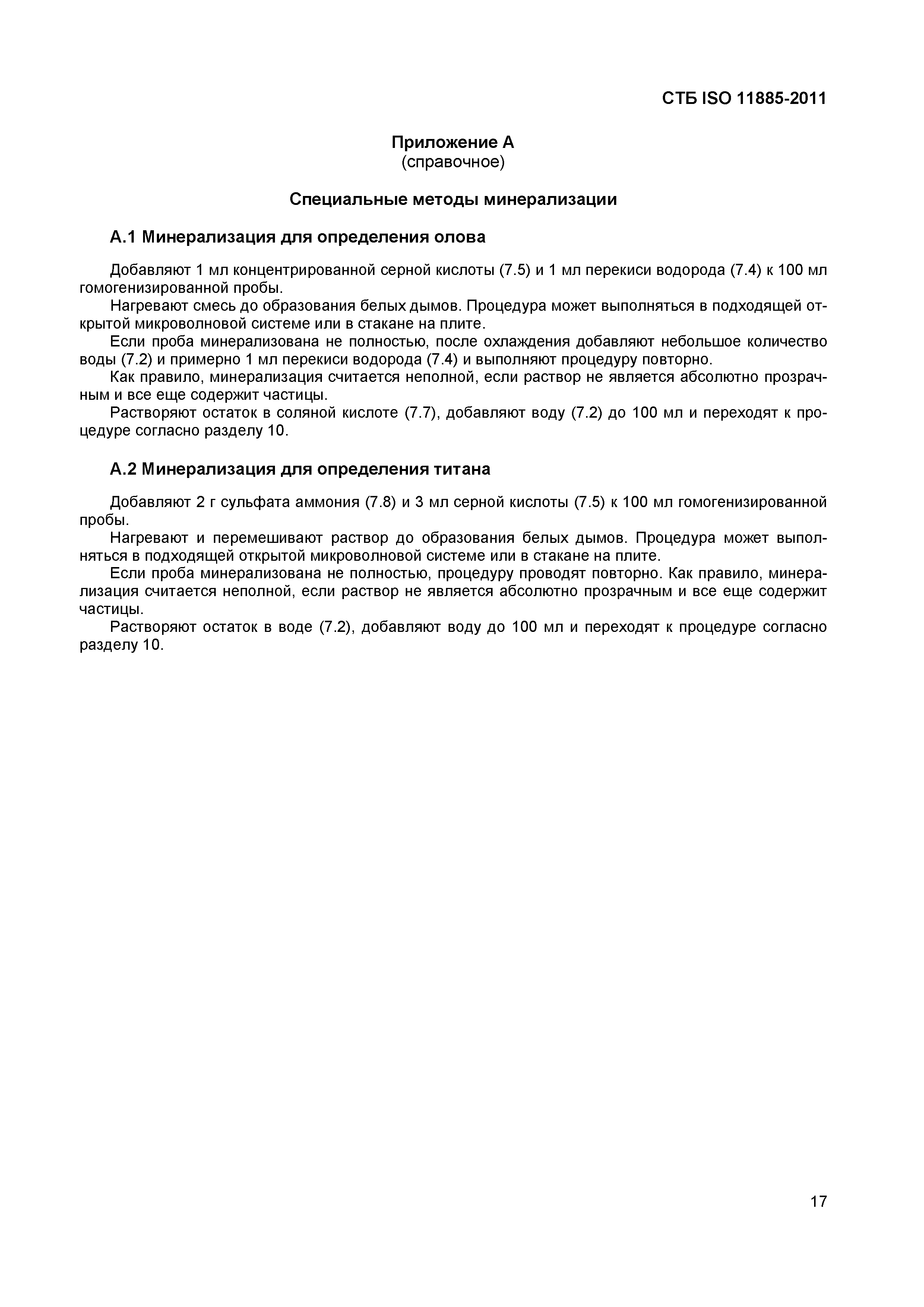 СТБ ISO 11885-2011