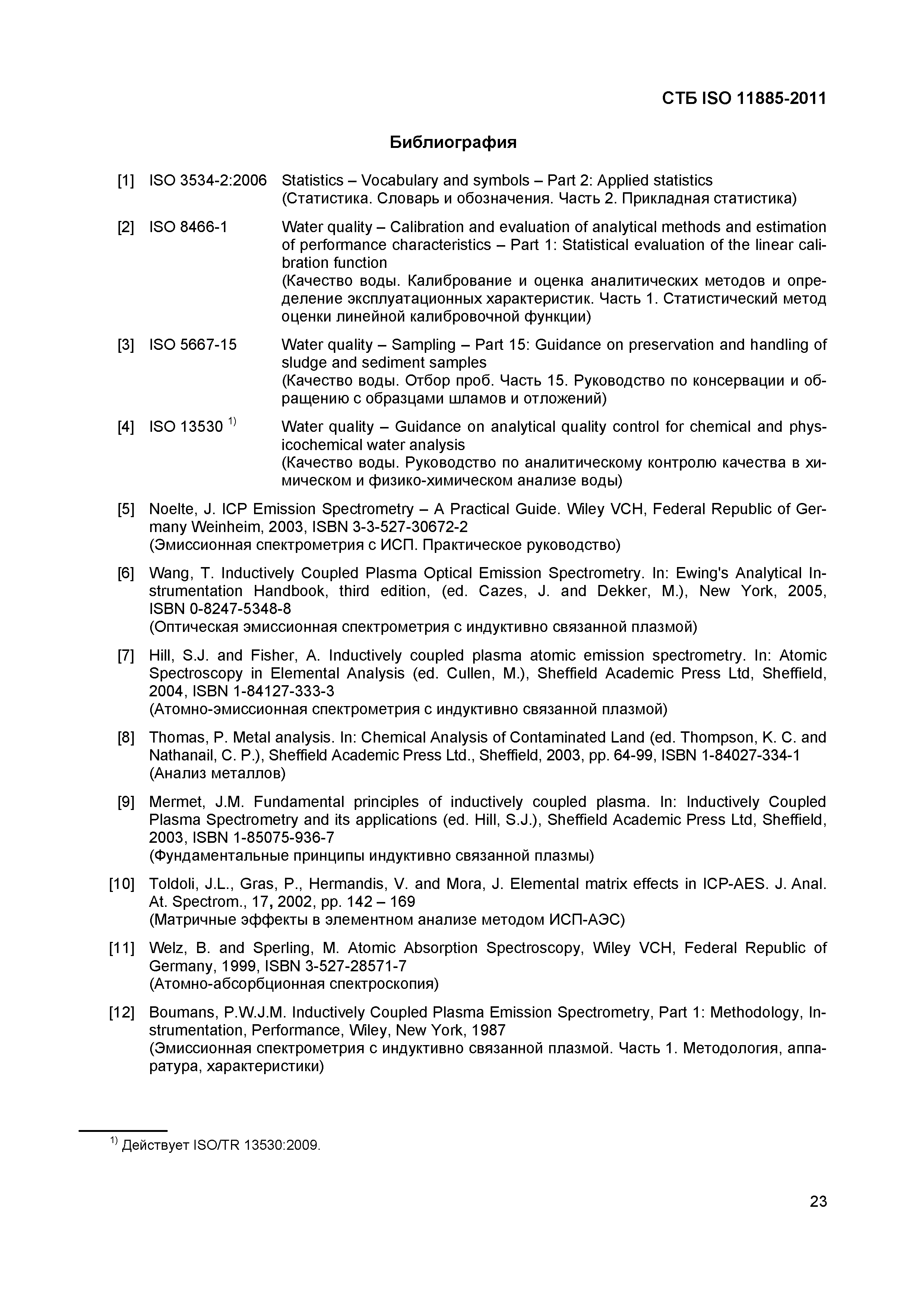 СТБ ISO 11885-2011