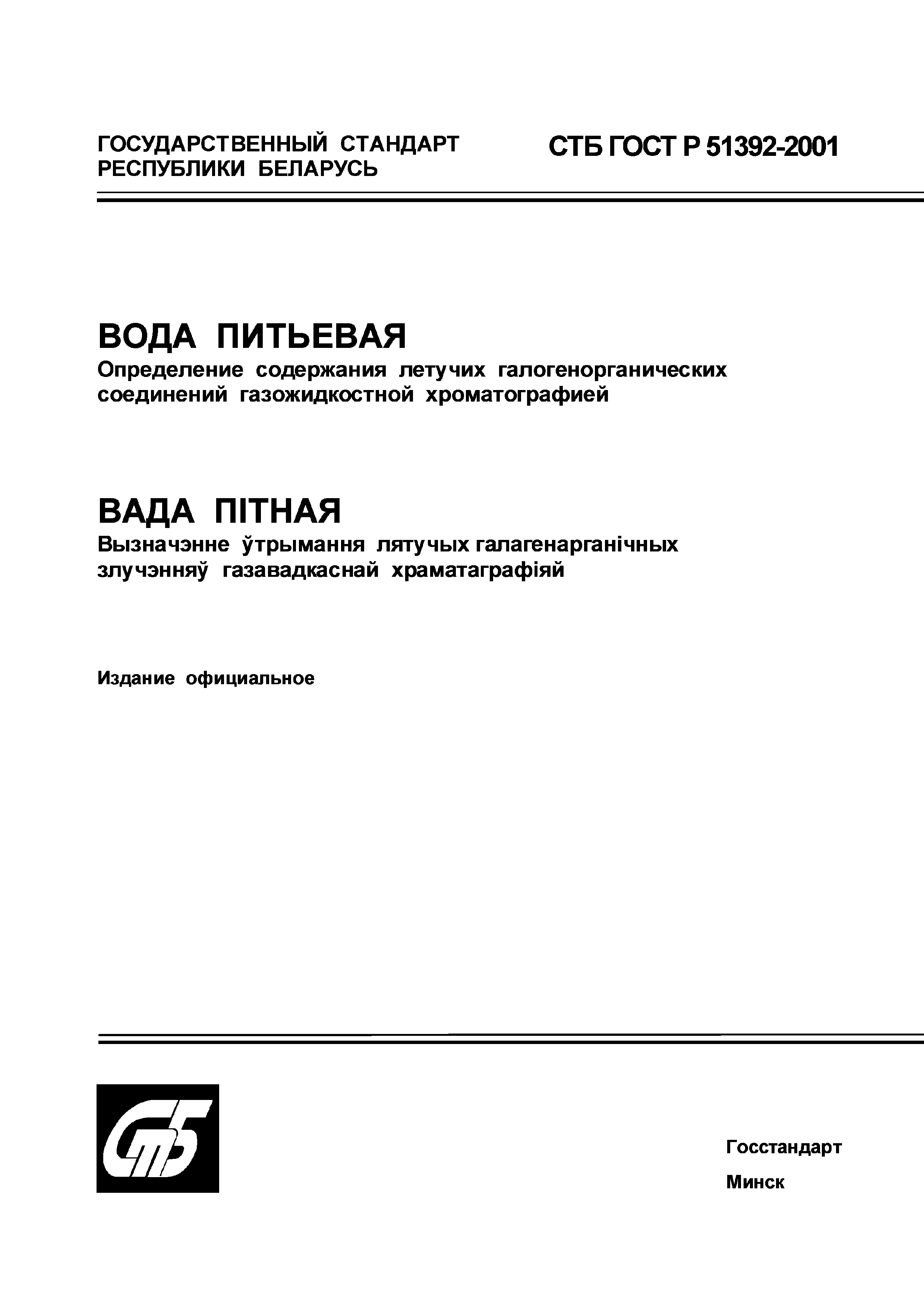 СТБ ГОСТ Р 51392-2001