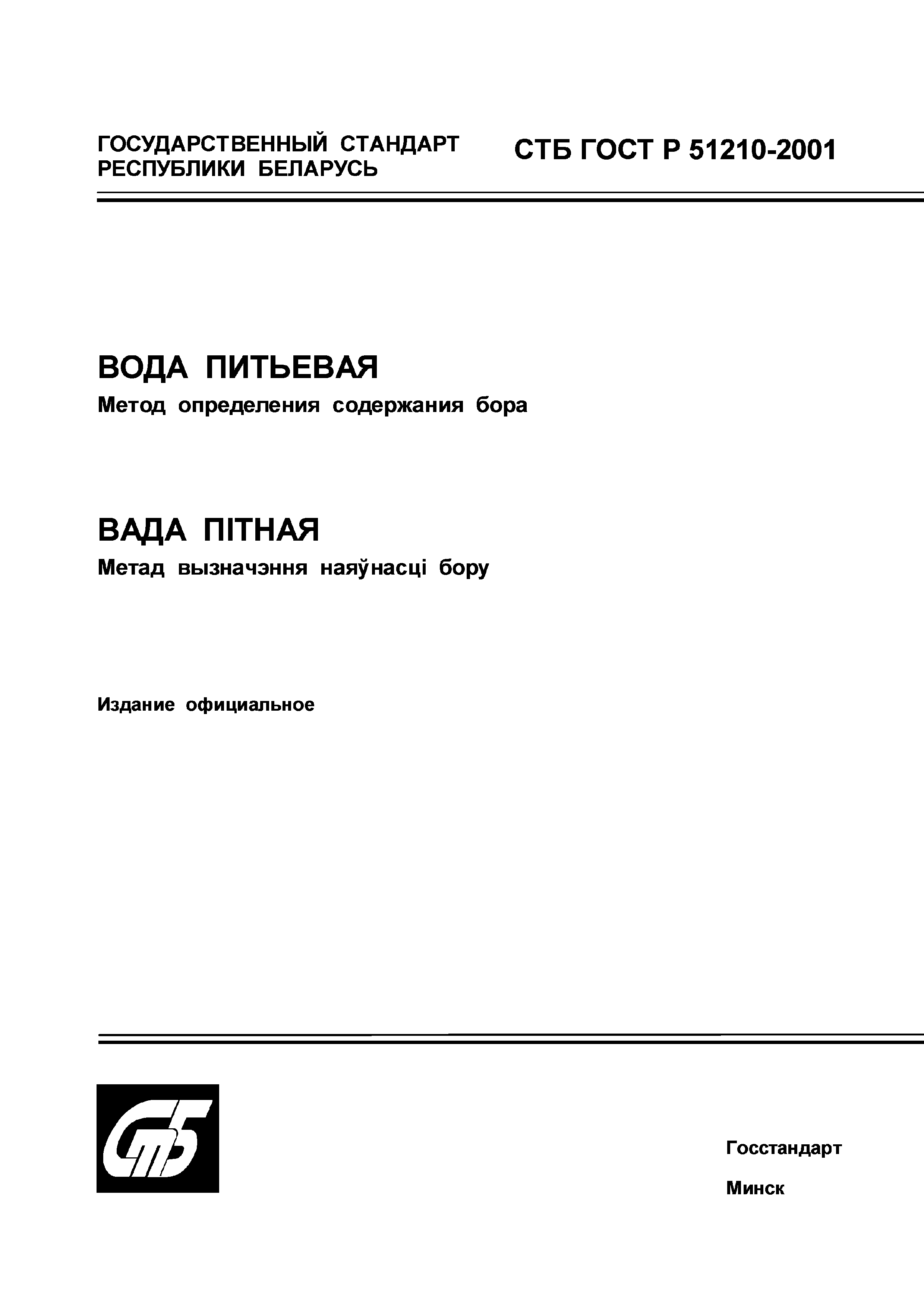 СТБ ГОСТ Р 51210-2001