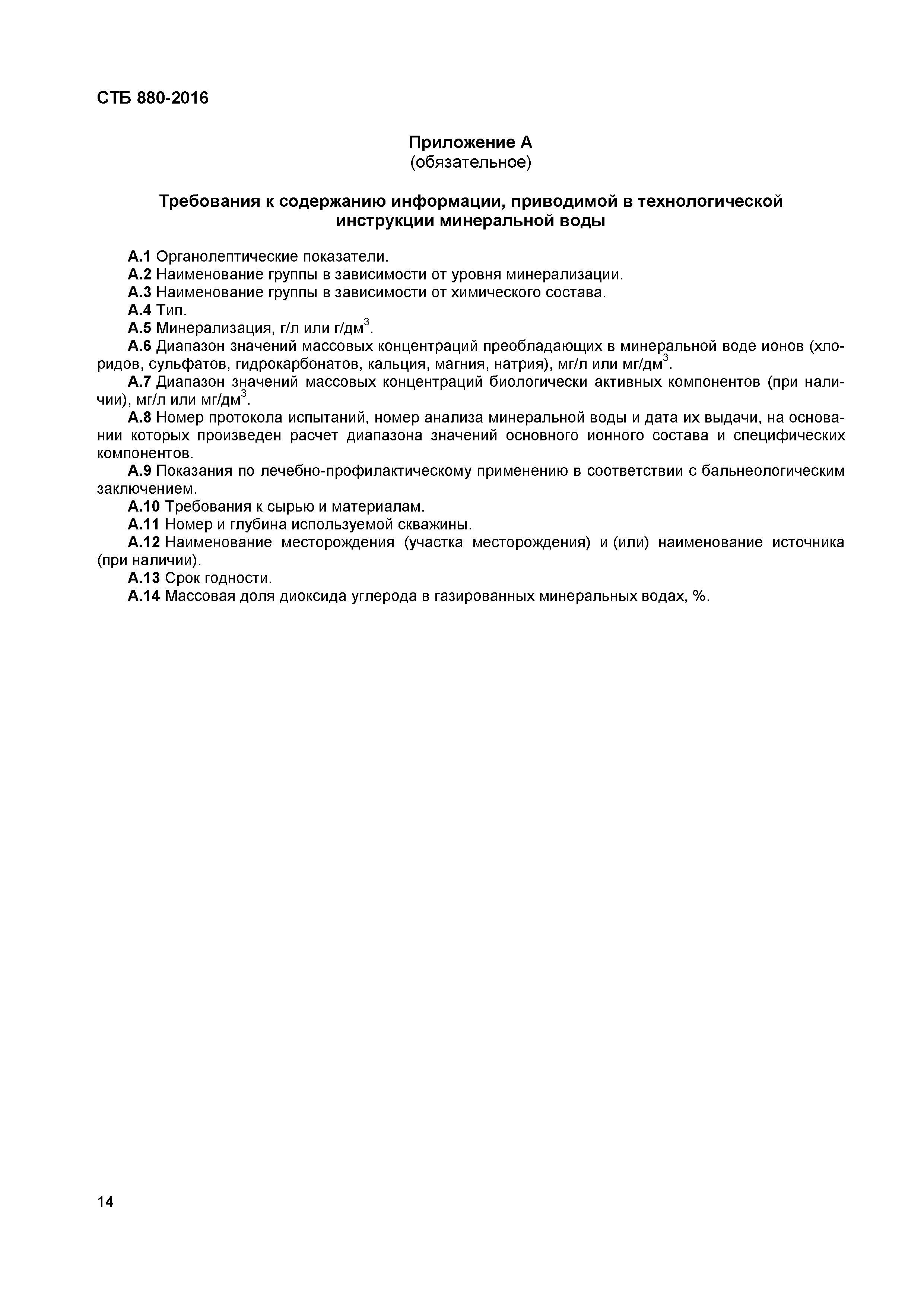 СТБ 880-2016