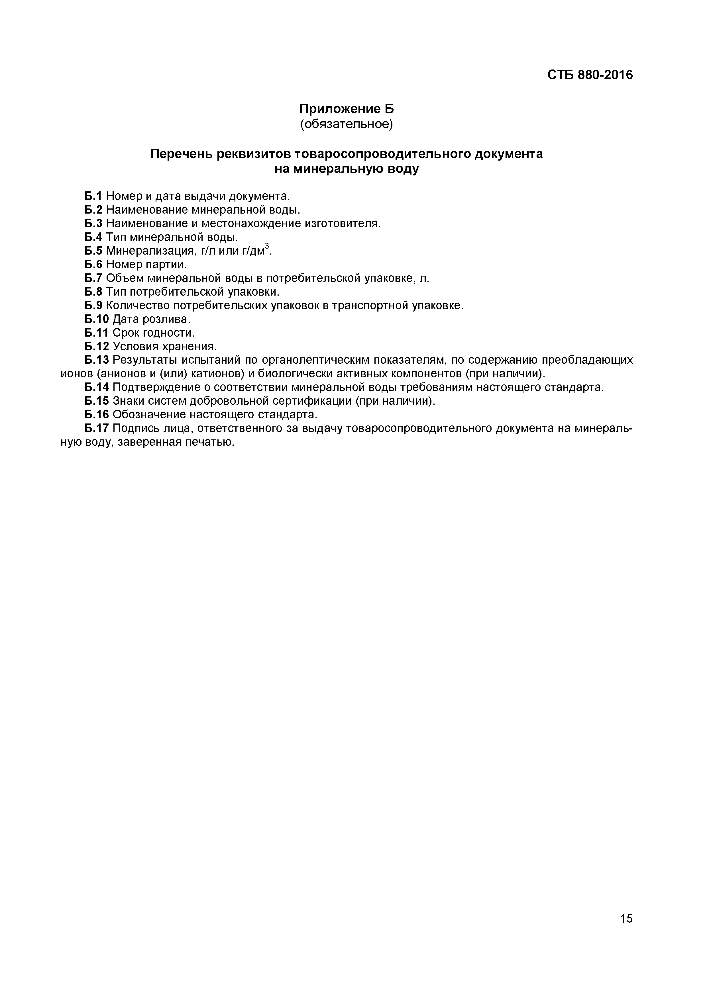СТБ 880-2016