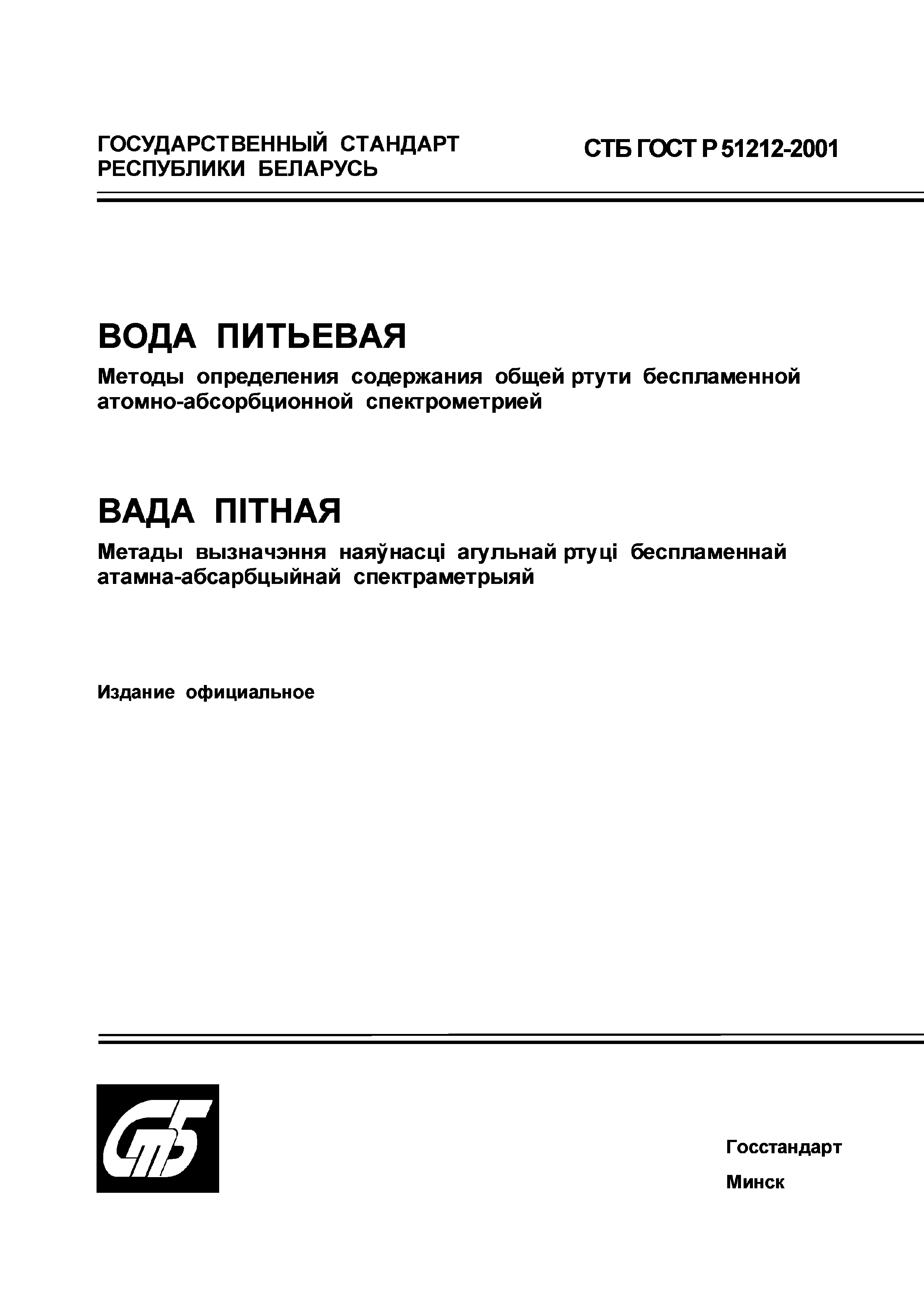 СТБ ГОСТ Р 51212-2001