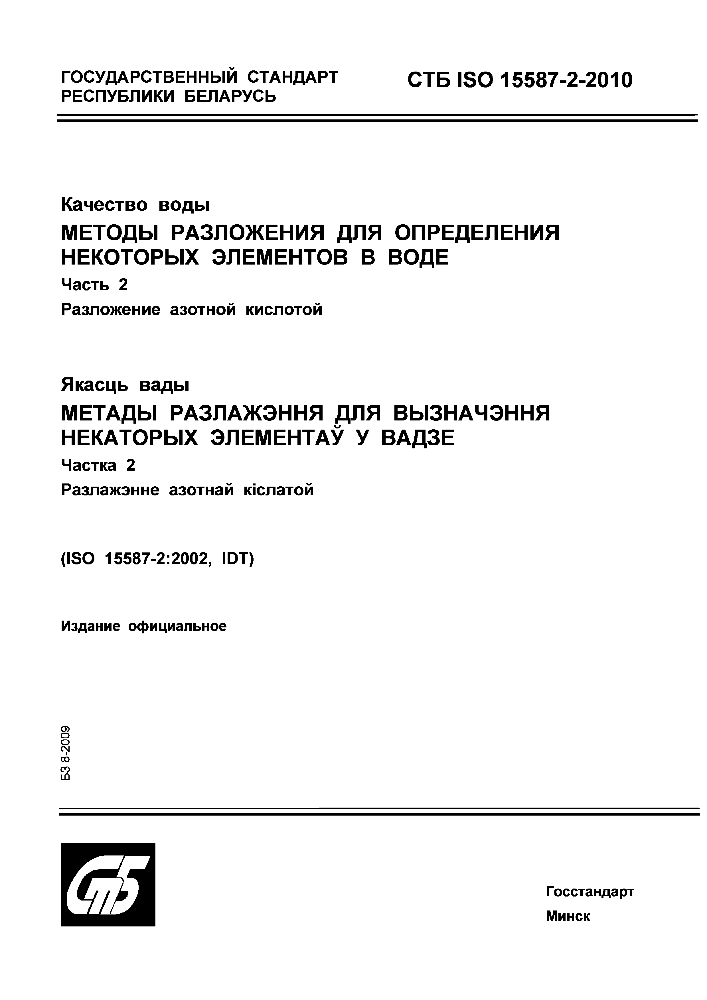 СТБ ISO 15587-2-2010