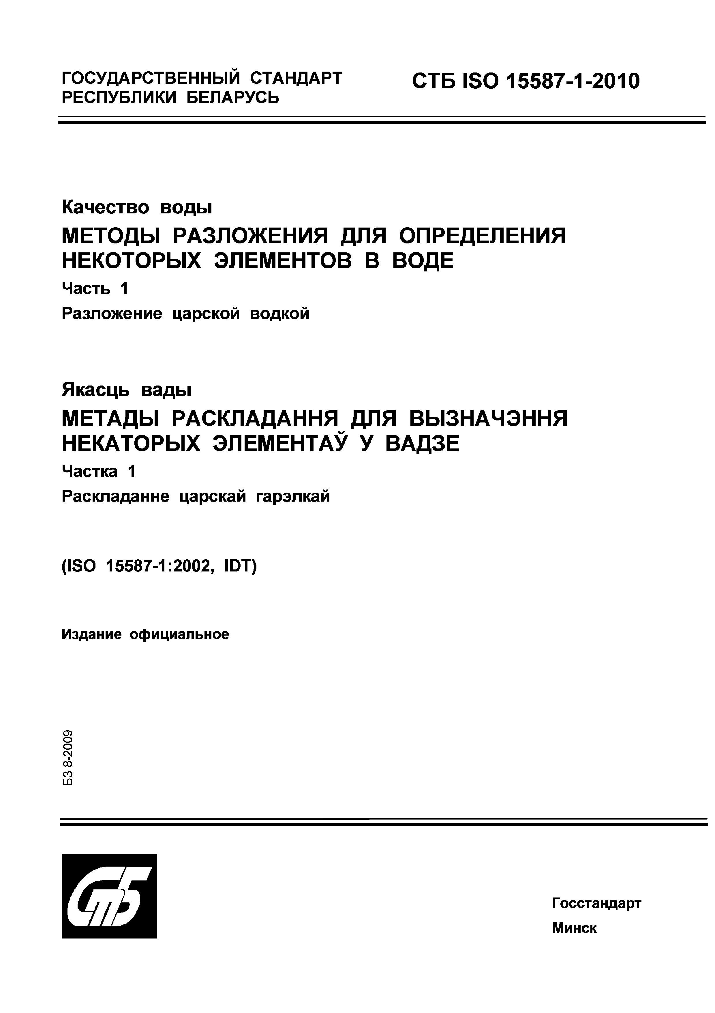 СТБ ISO 15587-1-2010