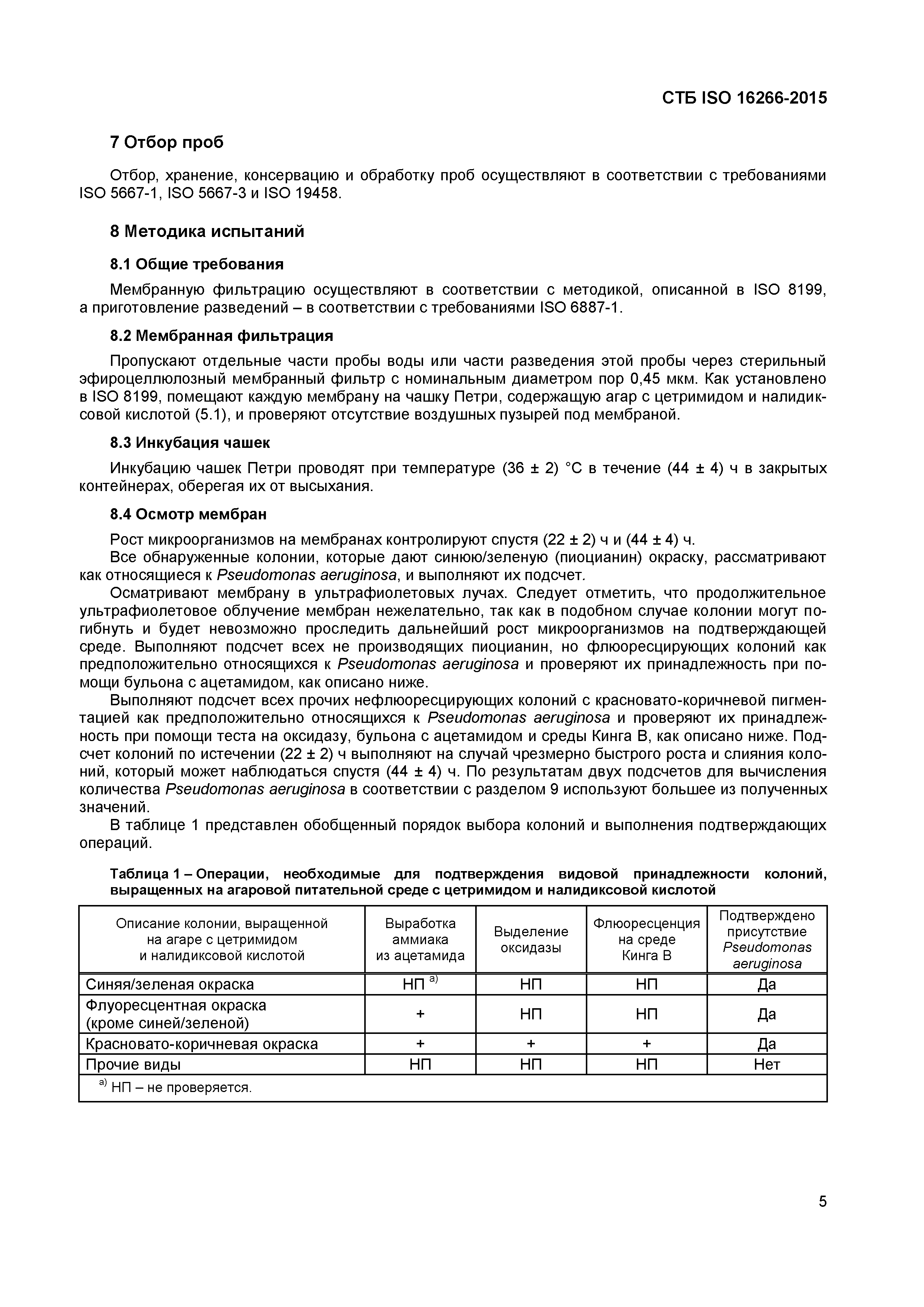 СТБ ISO 16266-2015
