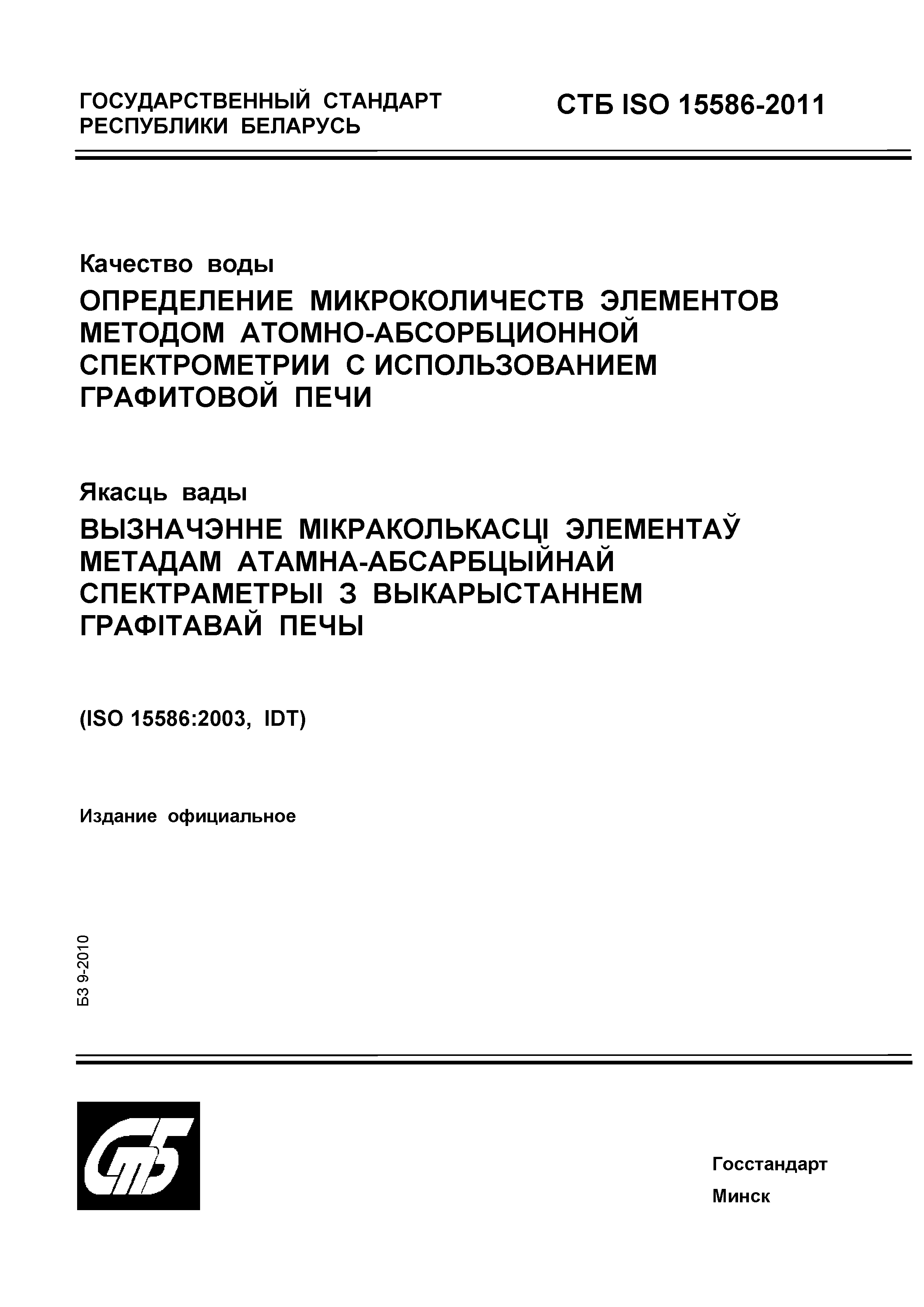 СТБ ISO 15586-2011