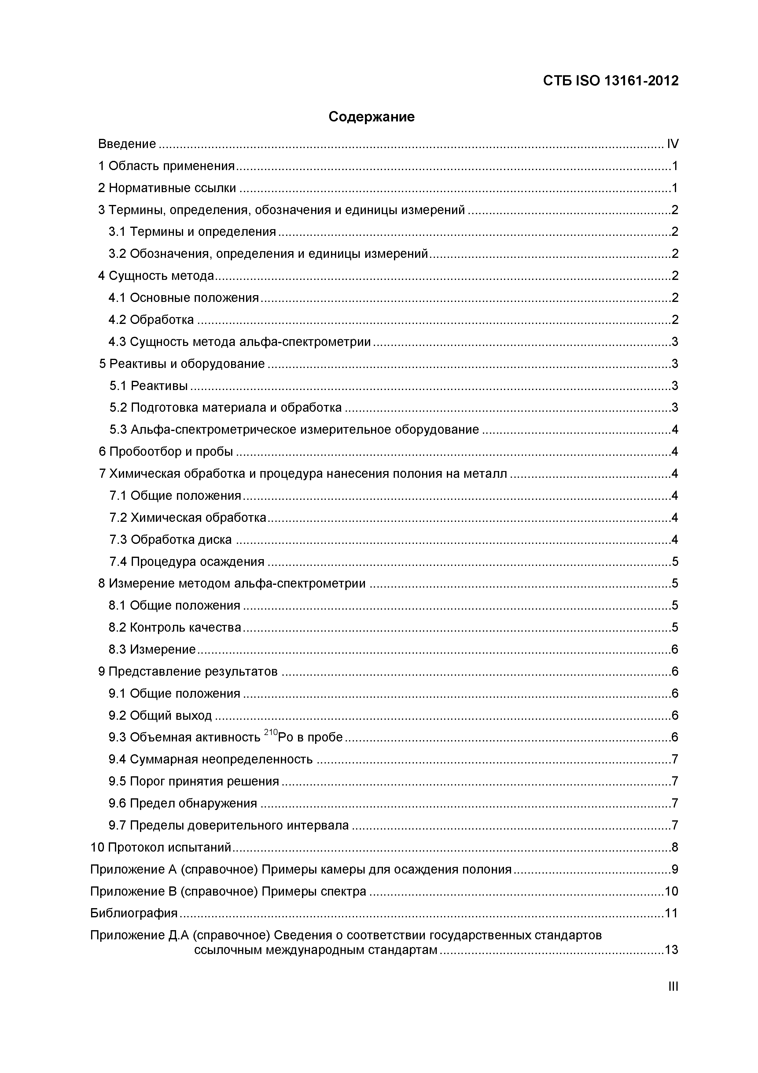 СТБ ISO 13161-2012