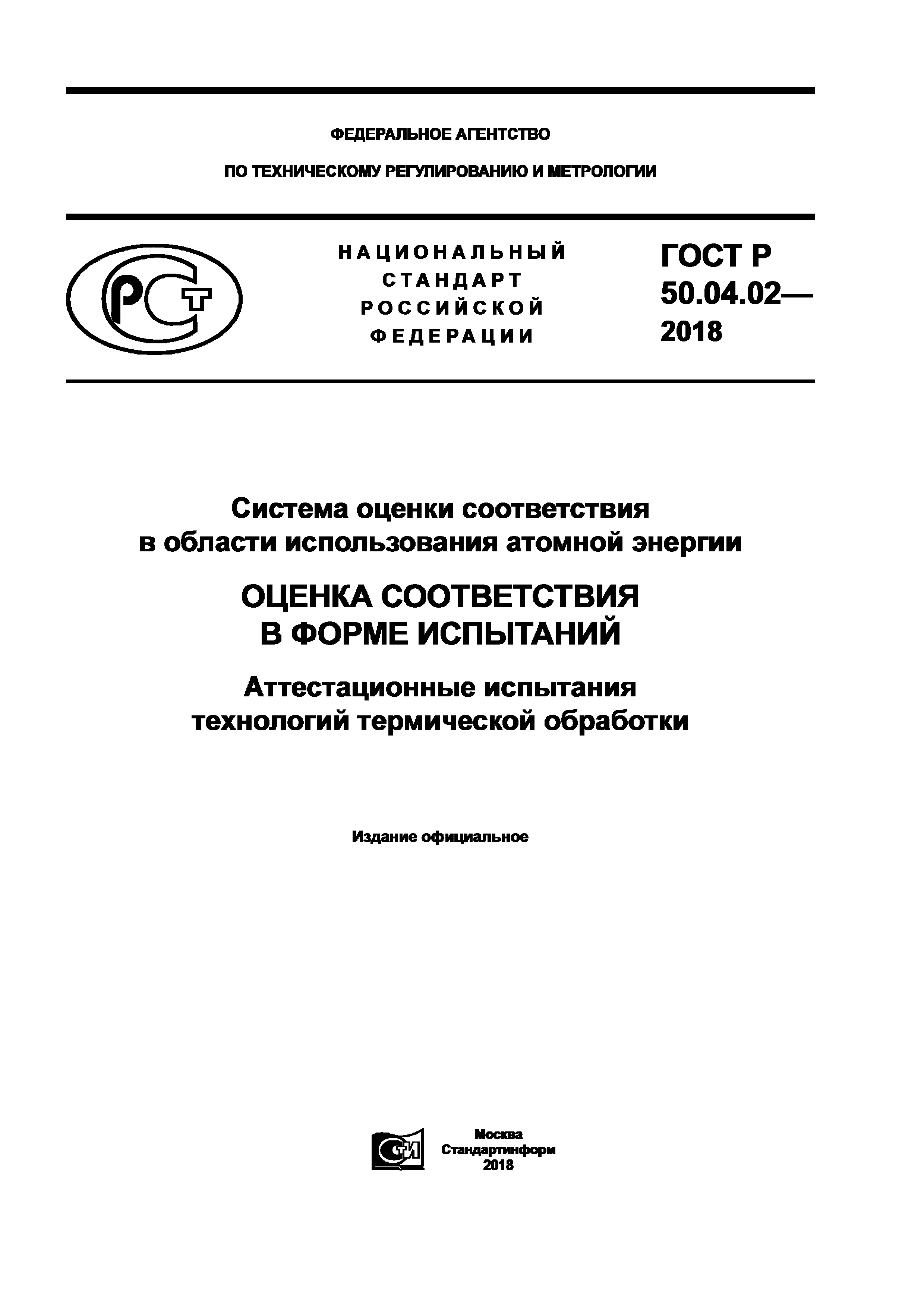ГОСТ Р 50.04.02-2018