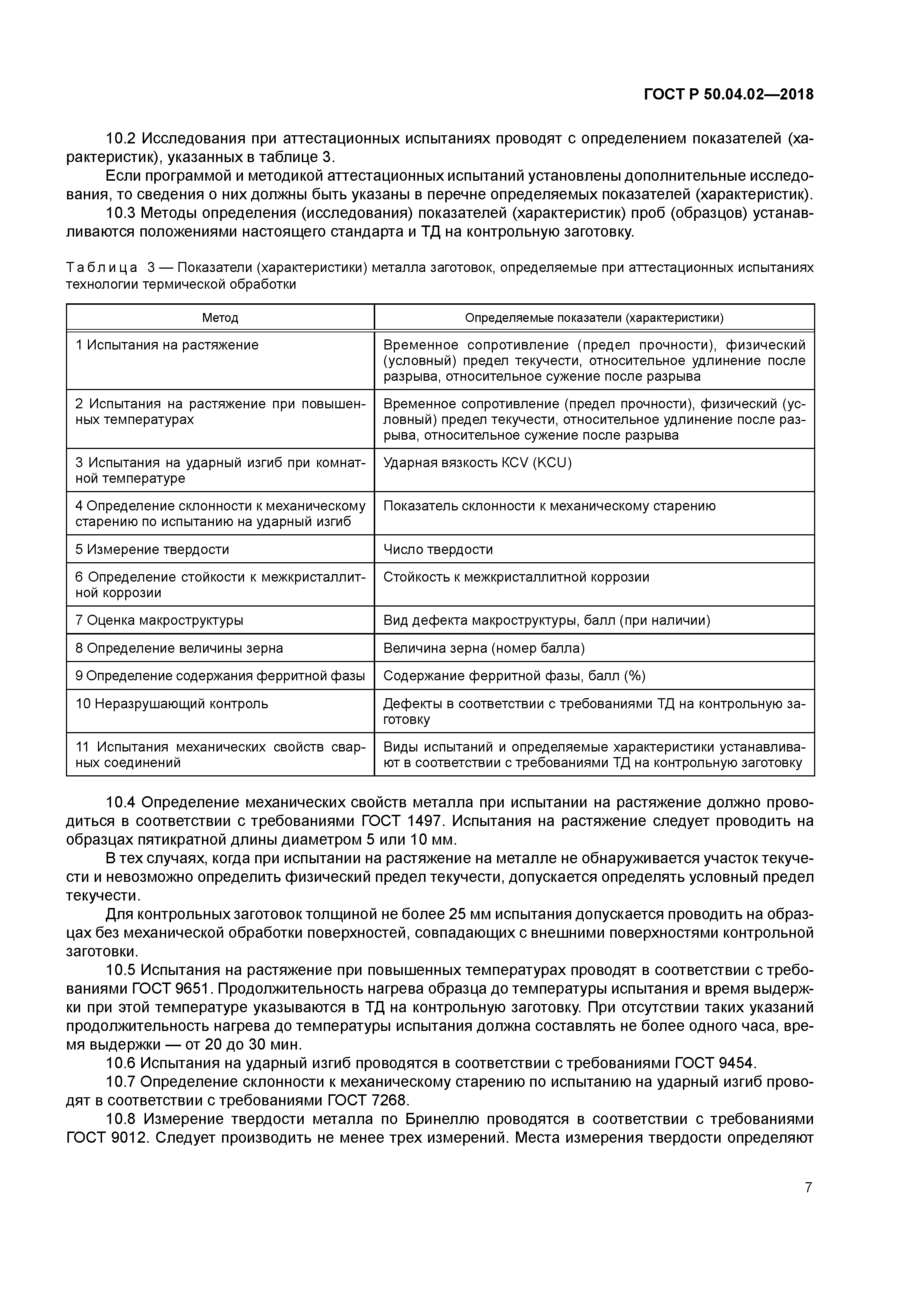 ГОСТ Р 50.04.02-2018