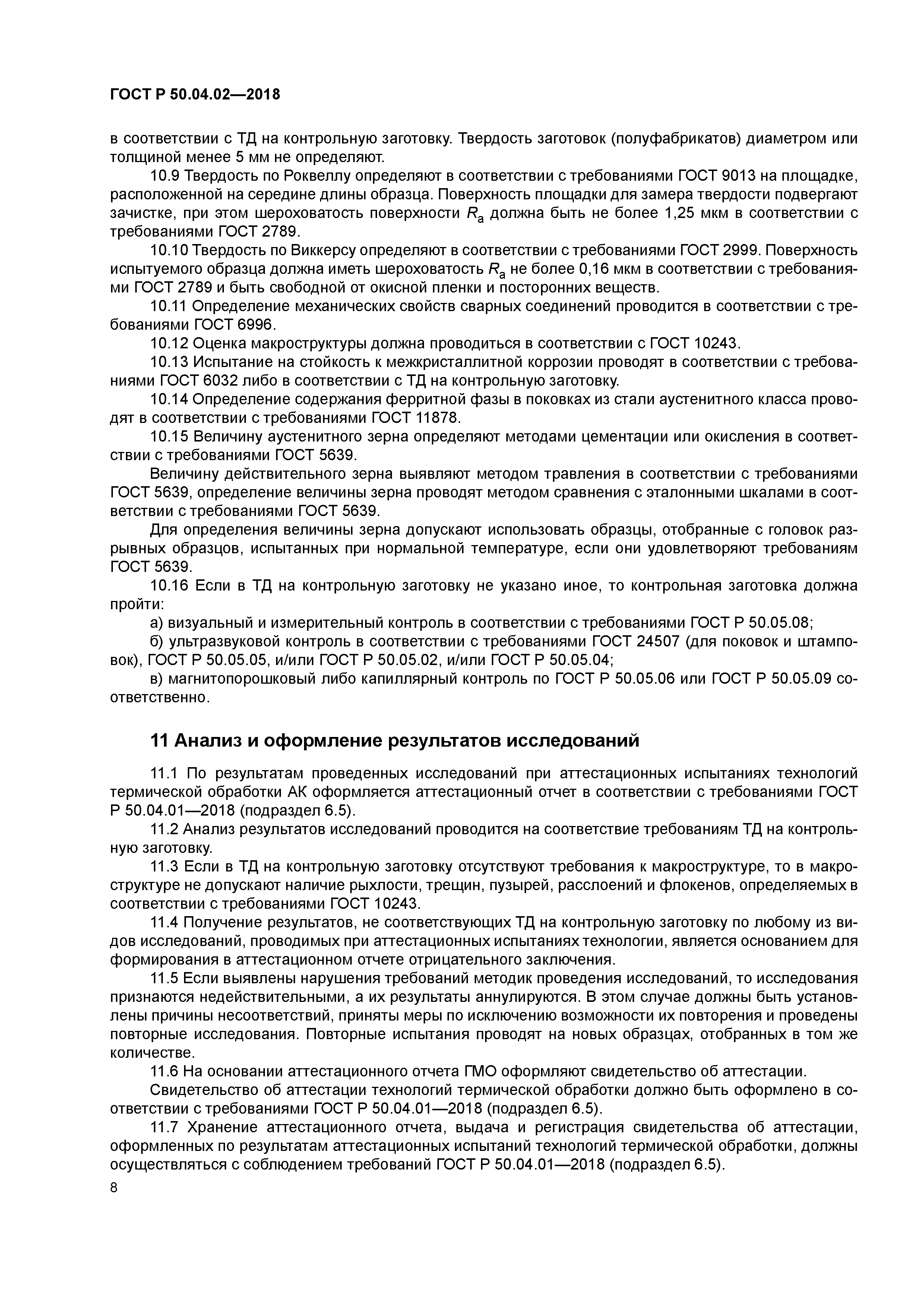 ГОСТ Р 50.04.02-2018