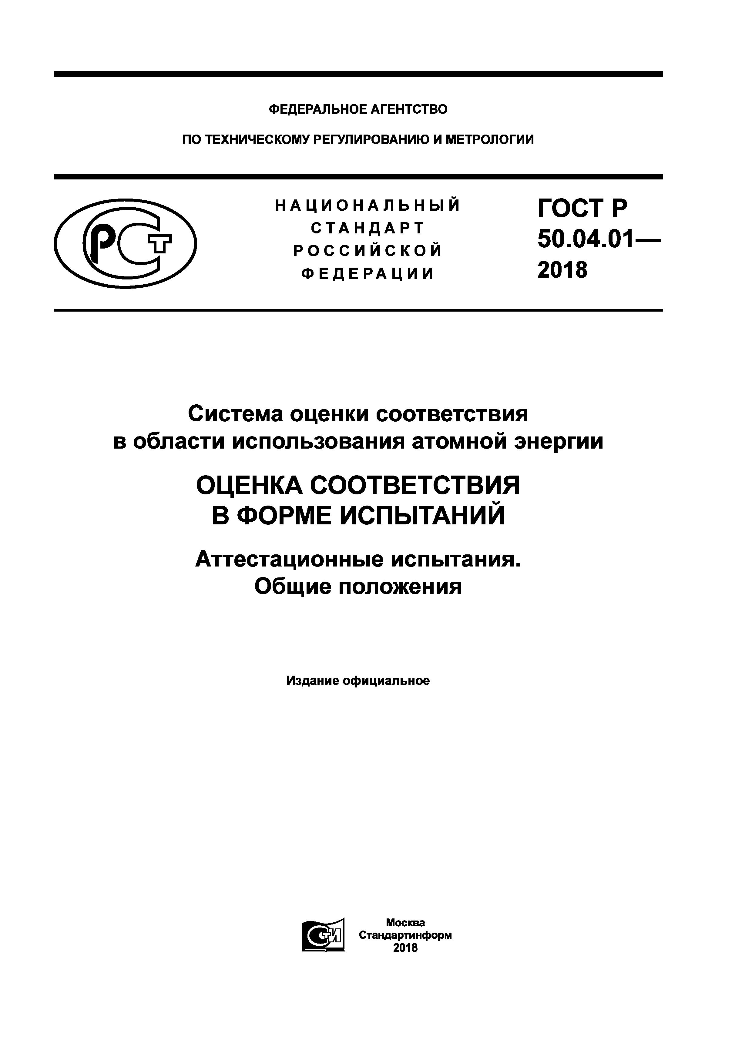 ГОСТ Р 50.04.01-2018