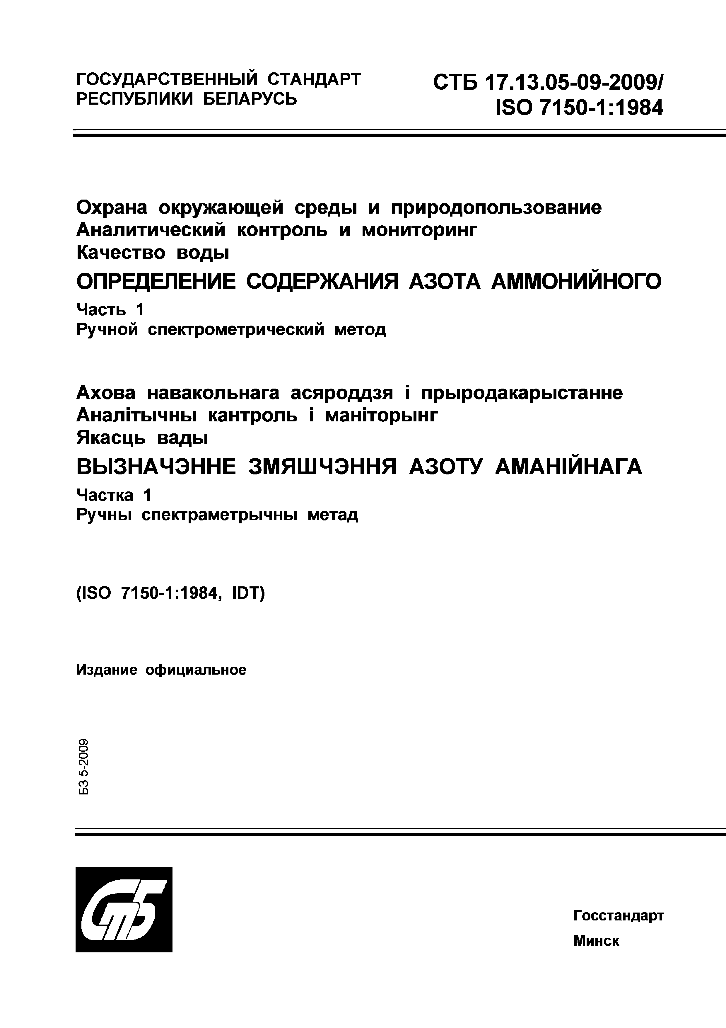 СТБ 17.13.05-09-2009