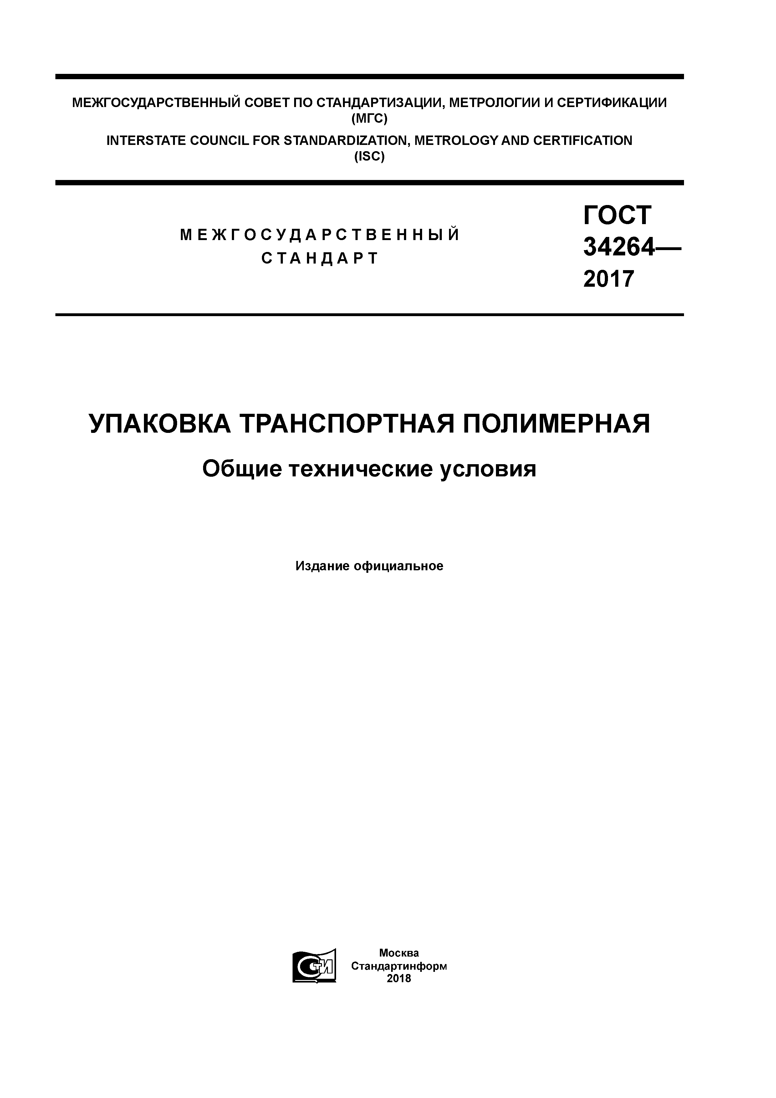 ГОСТ 34264-2017