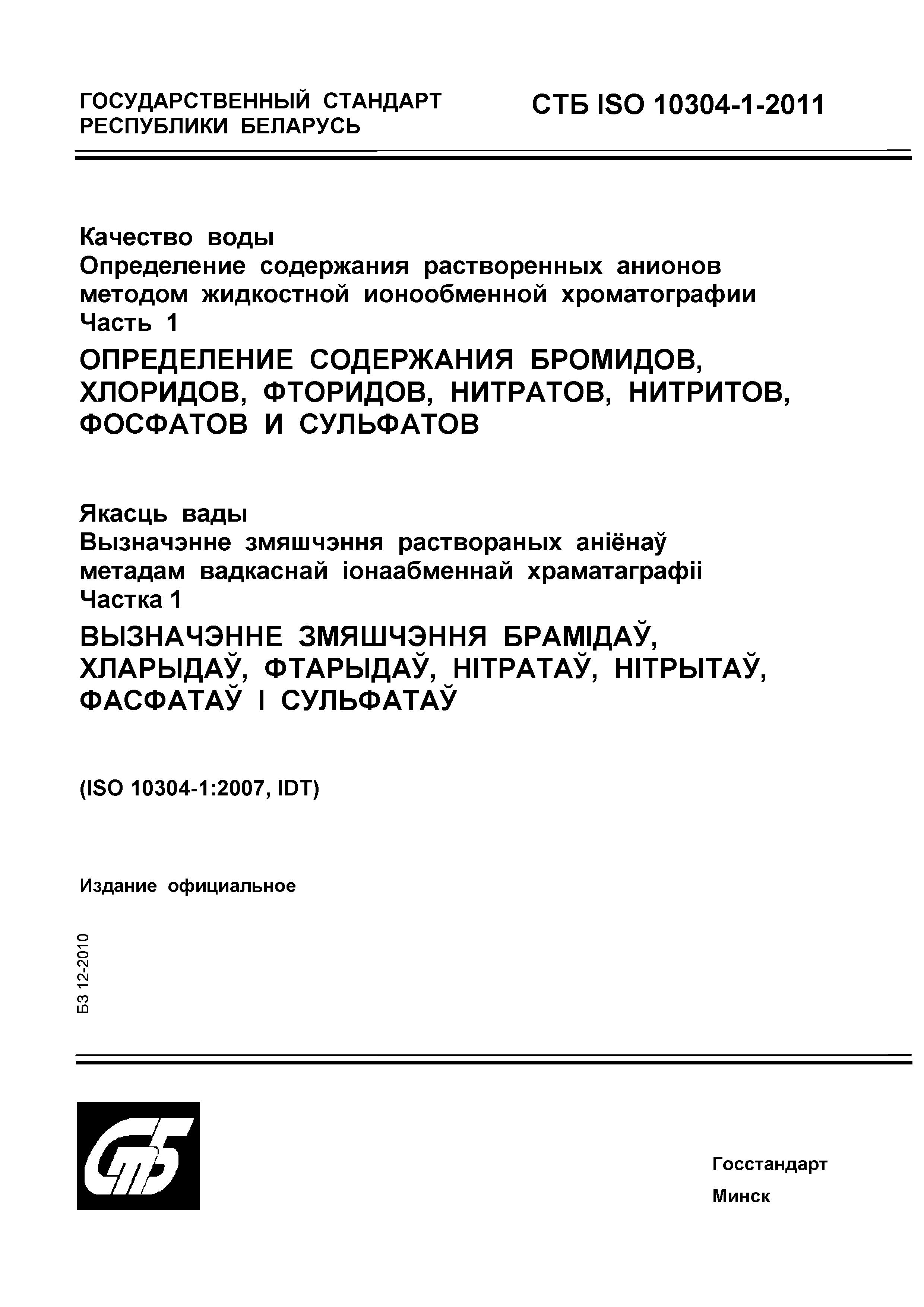 СТБ ISO 10304-1-2011