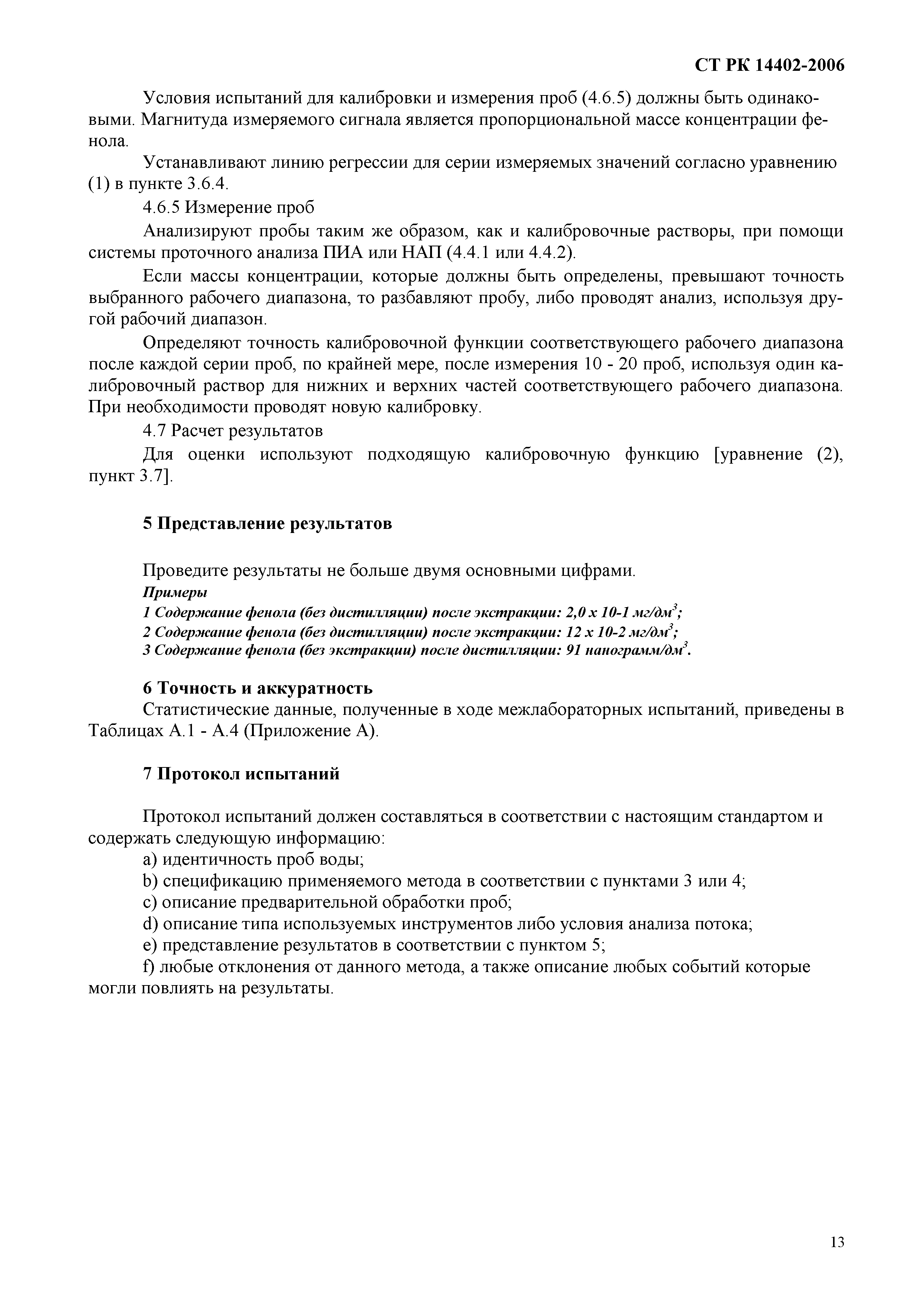 СТ РК ИСО 14402-2006