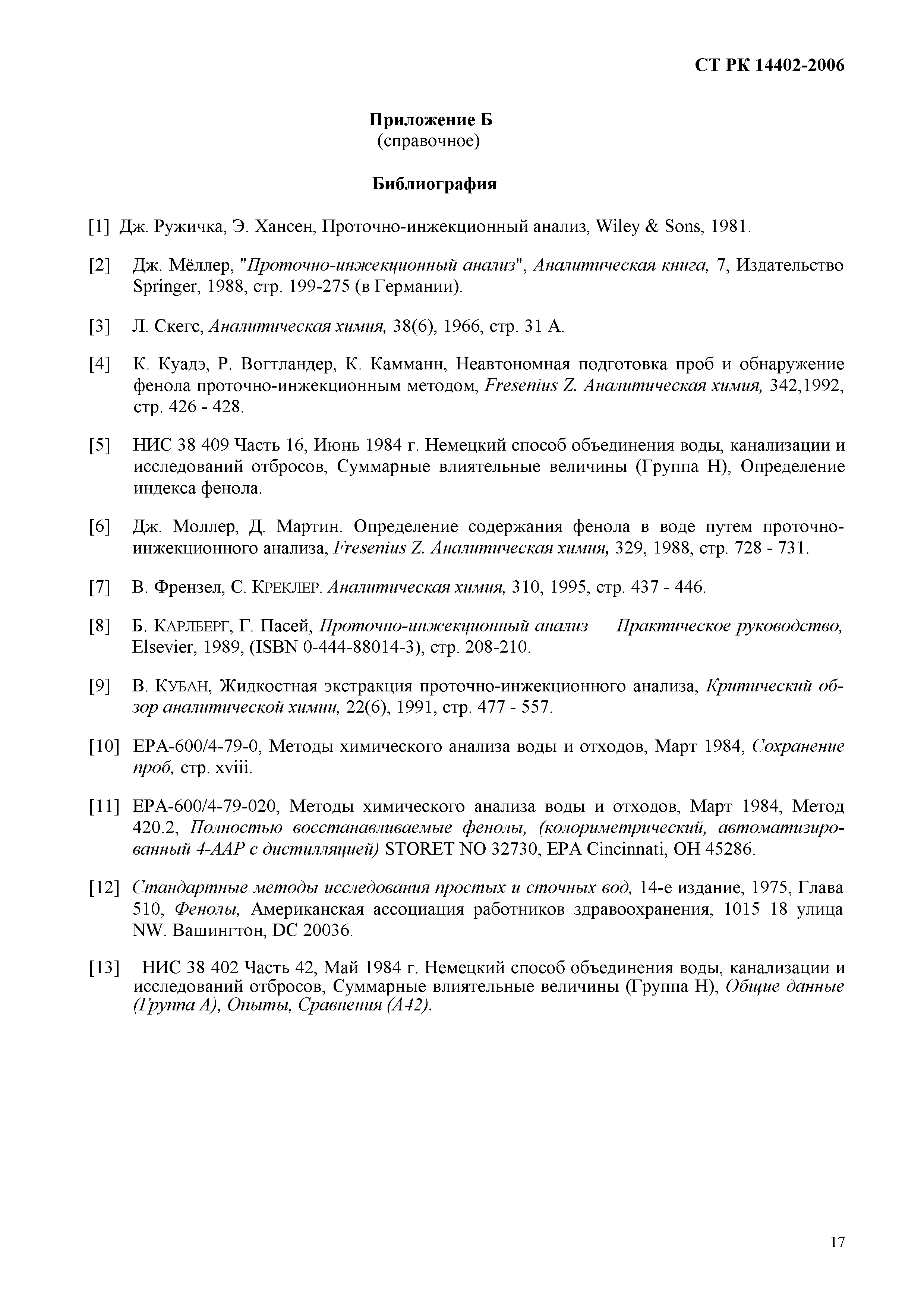 СТ РК ИСО 14402-2006