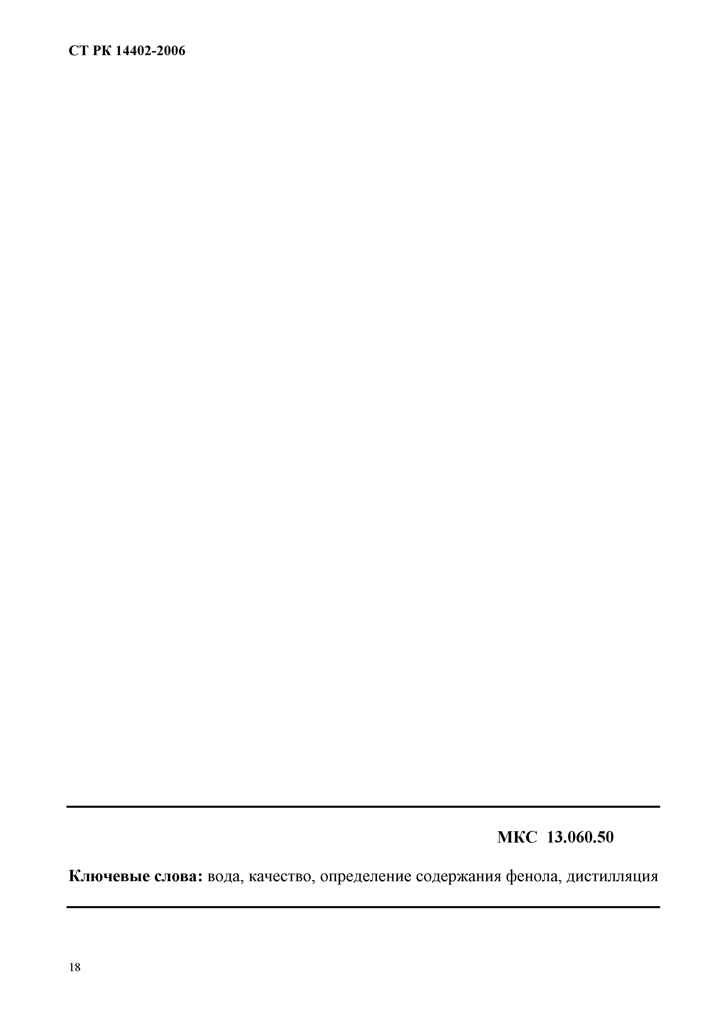 СТ РК ИСО 14402-2006