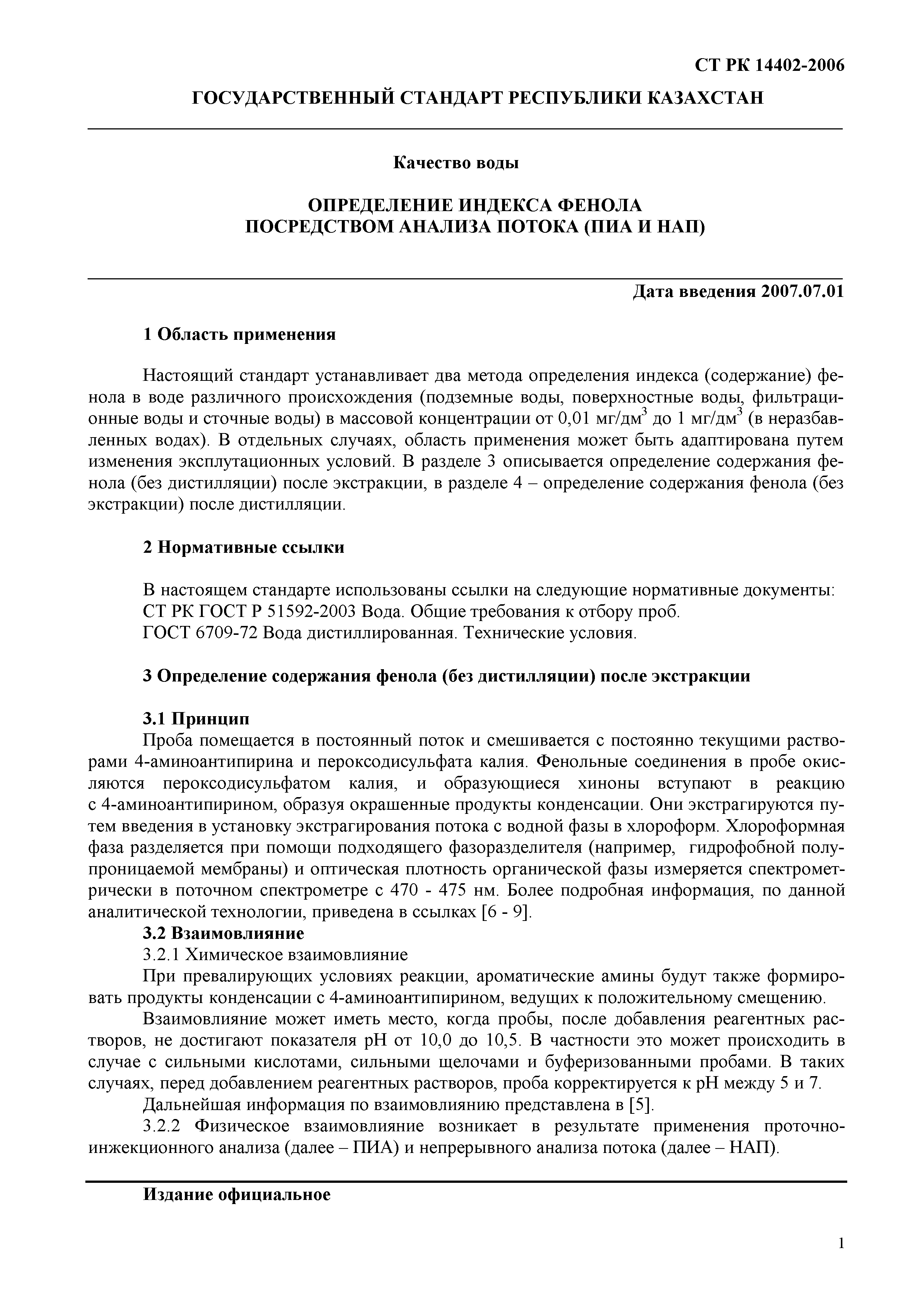 СТ РК ИСО 14402-2006