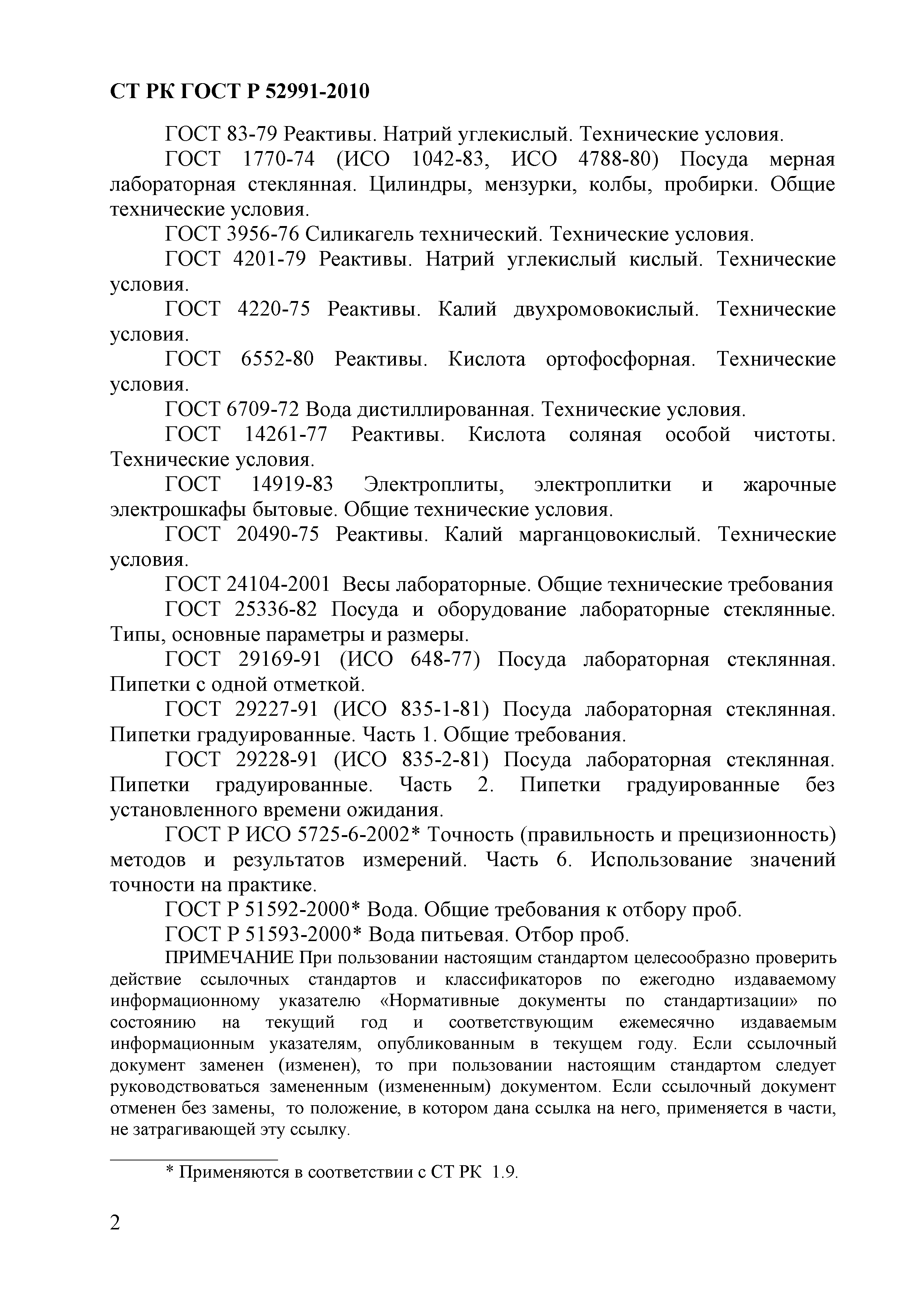 СТ РК ГОСТ Р 52991-2010