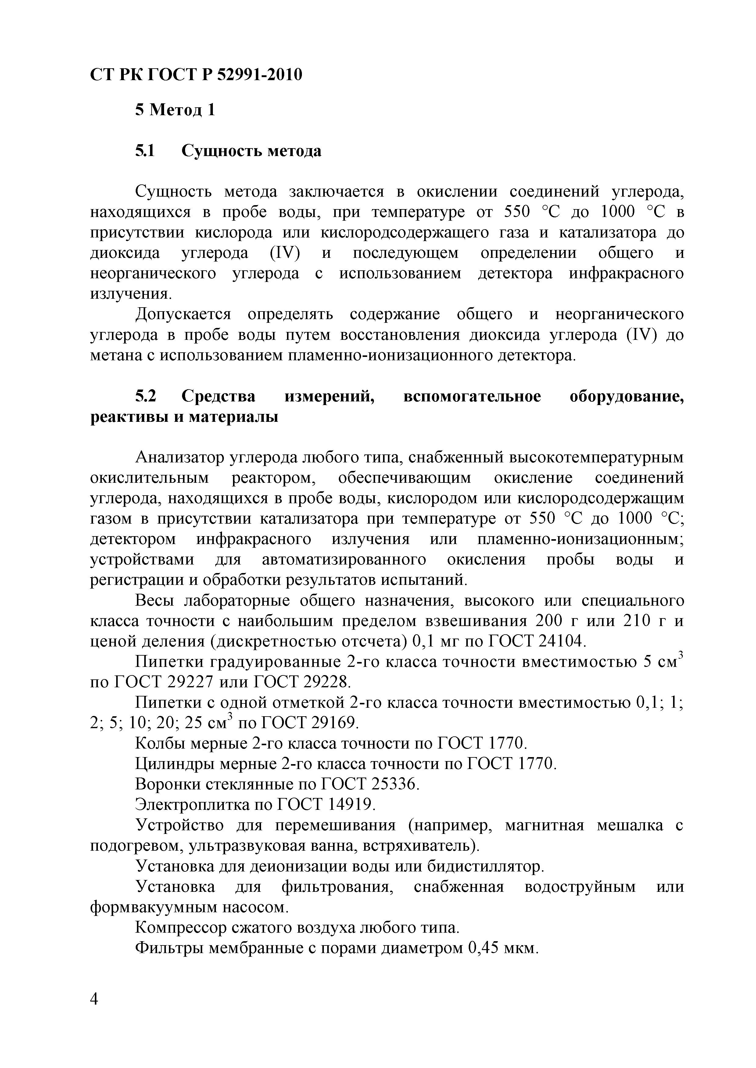 СТ РК ГОСТ Р 52991-2010