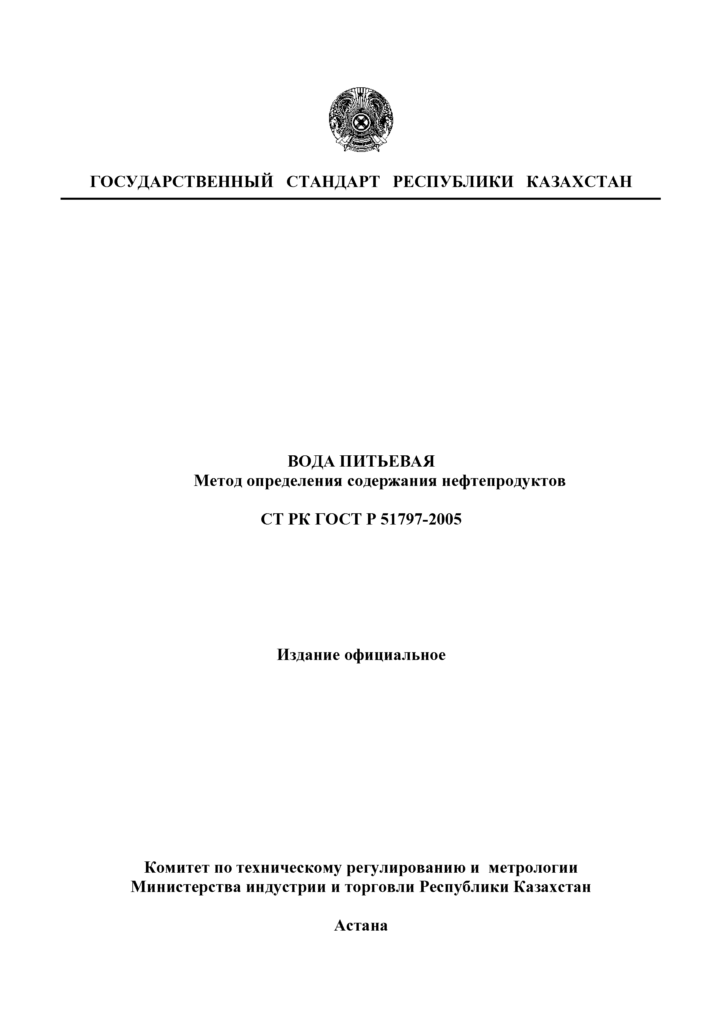 СТ РК ГОСТ Р 51797-2005