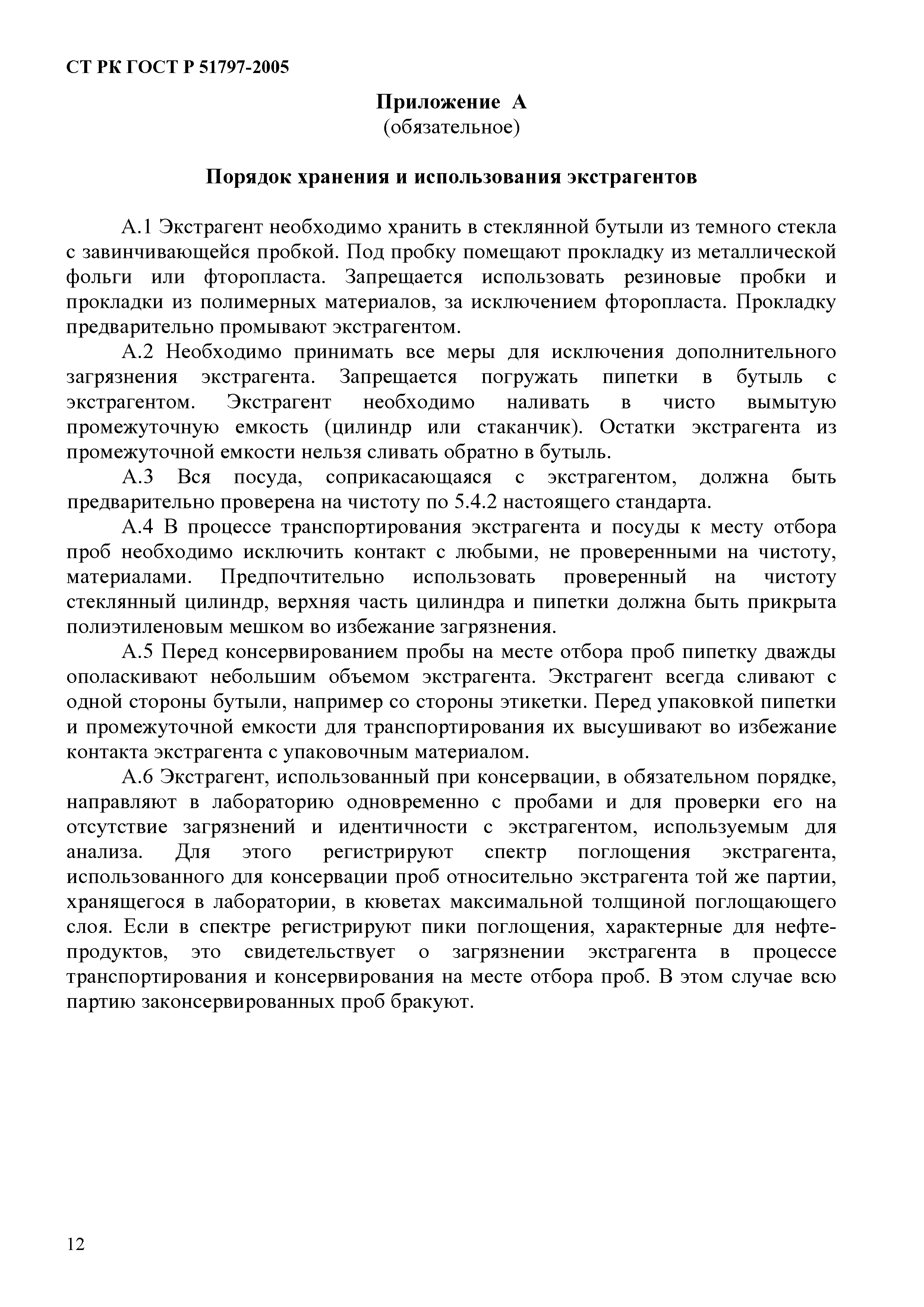 СТ РК ГОСТ Р 51797-2005