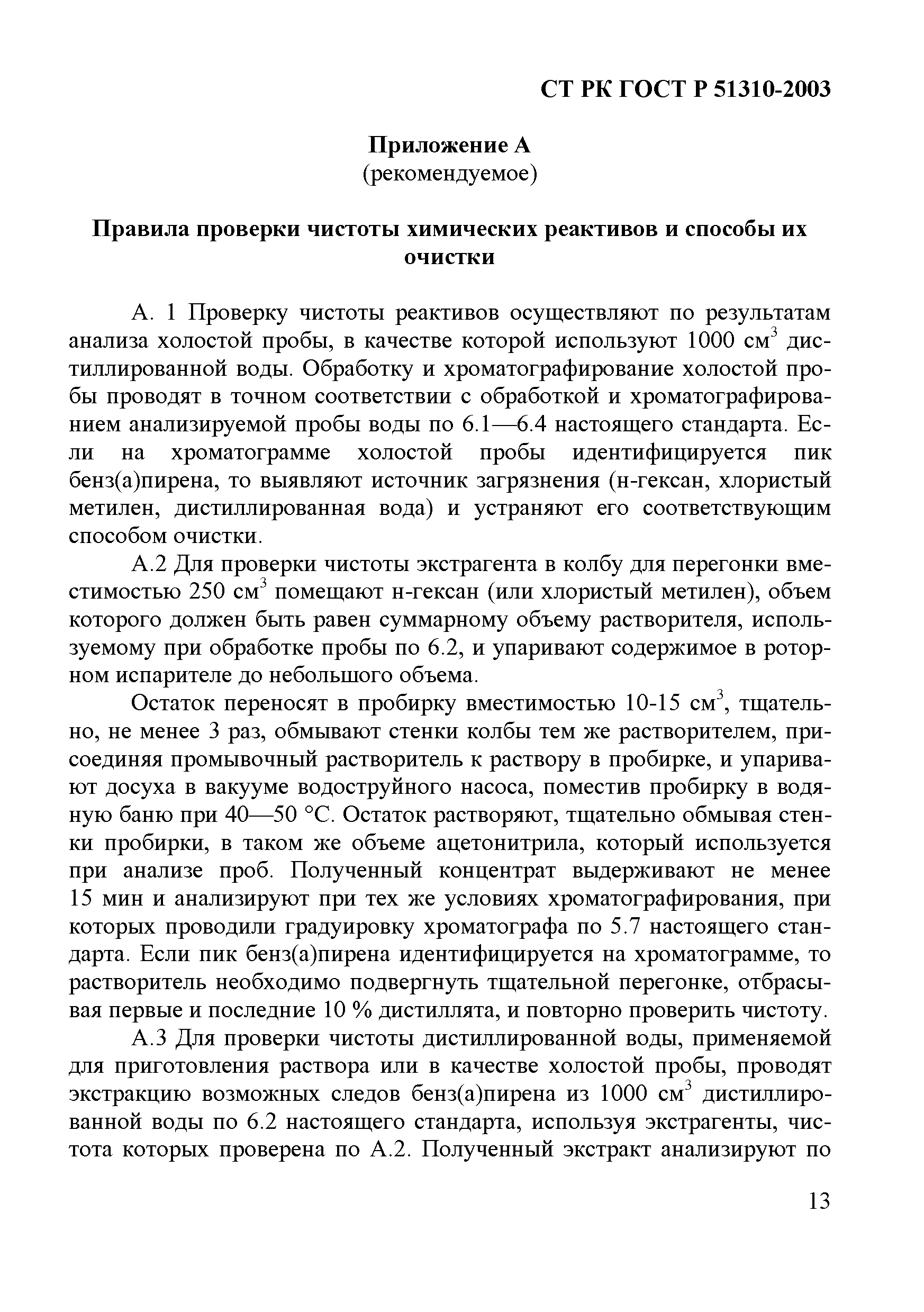 СТ РК ГОСТ Р 51310-2003
