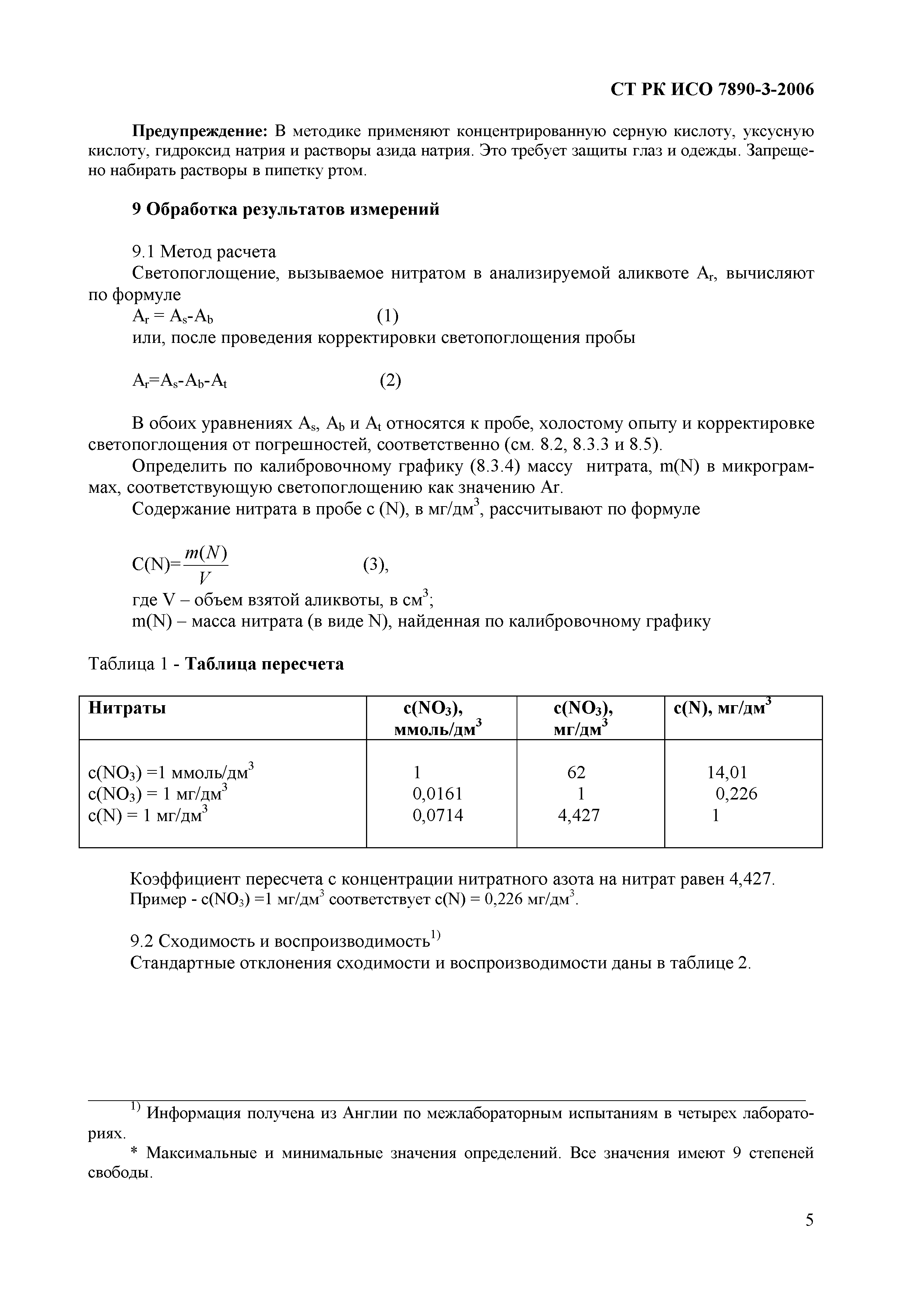 СТ РК ИСО 7890-3-2006