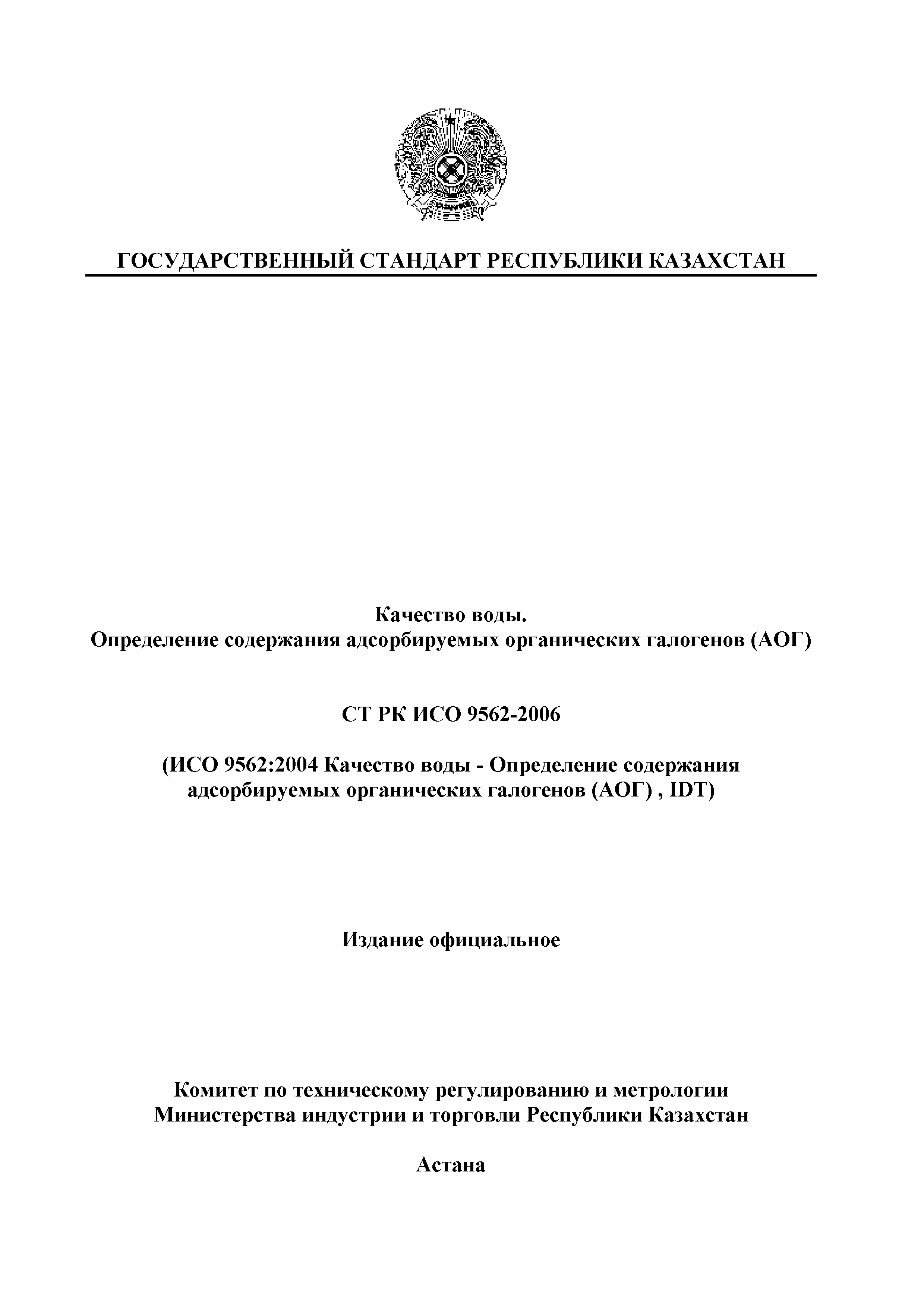 СТ РК ИСО 9562-2006