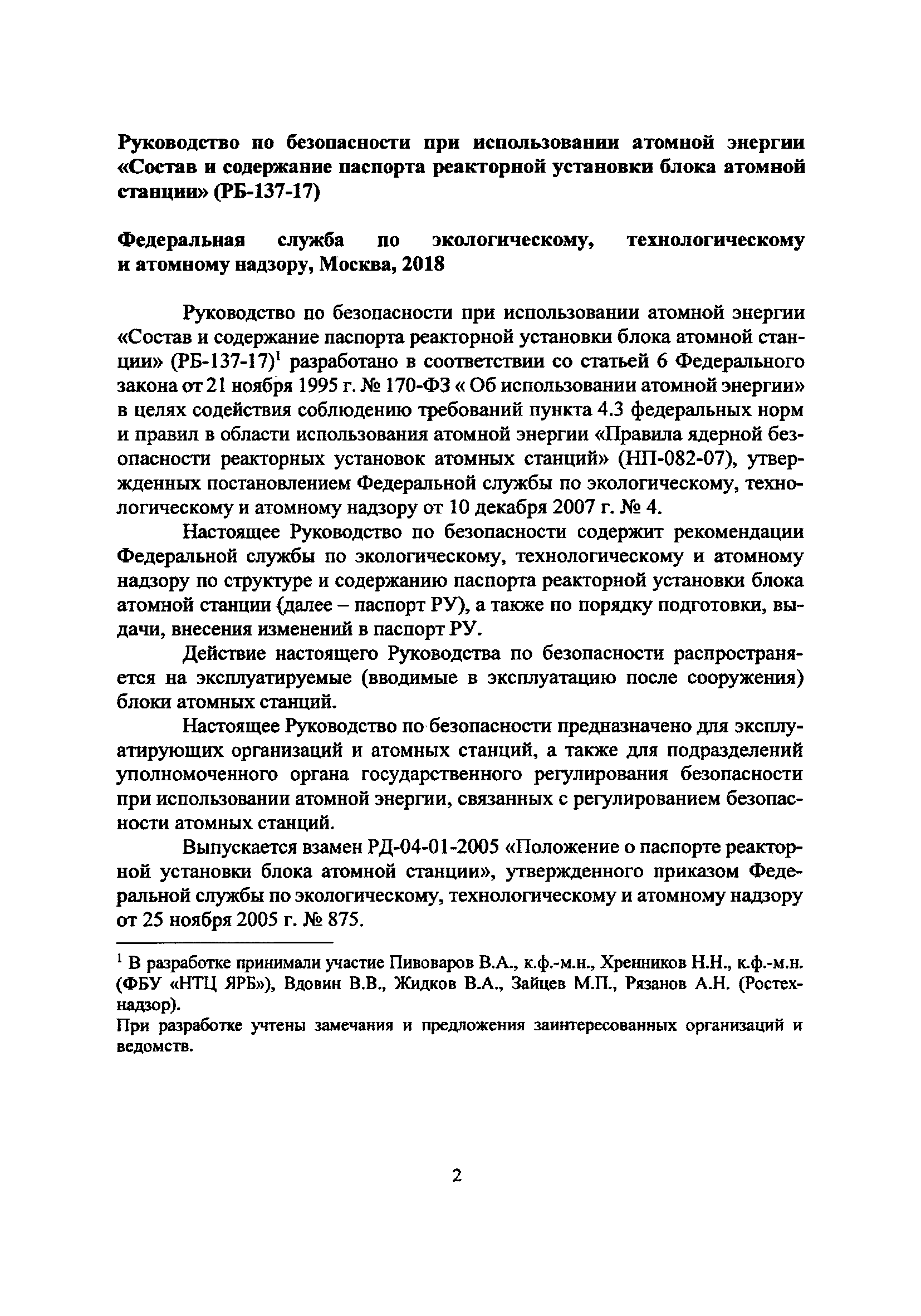 Скачать РБ 137-17 Руководство по безопасности при использовании атомной  энергии Состав и содержание паспорта реакторной установки блока атомной  станции