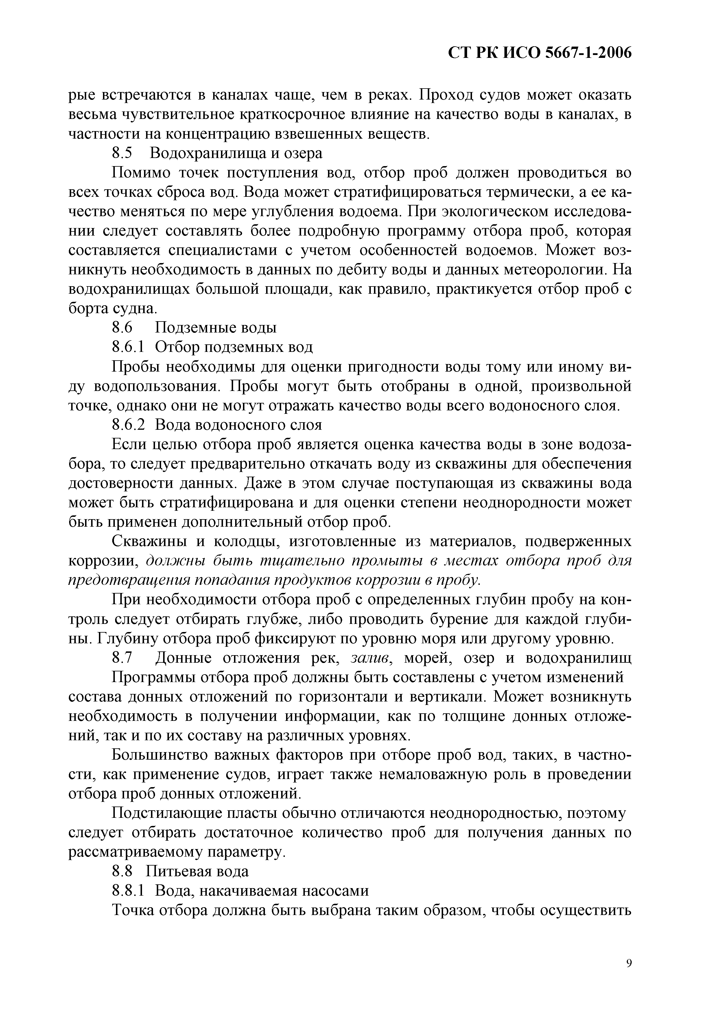 СТ РК ИСО 5667-1-2006