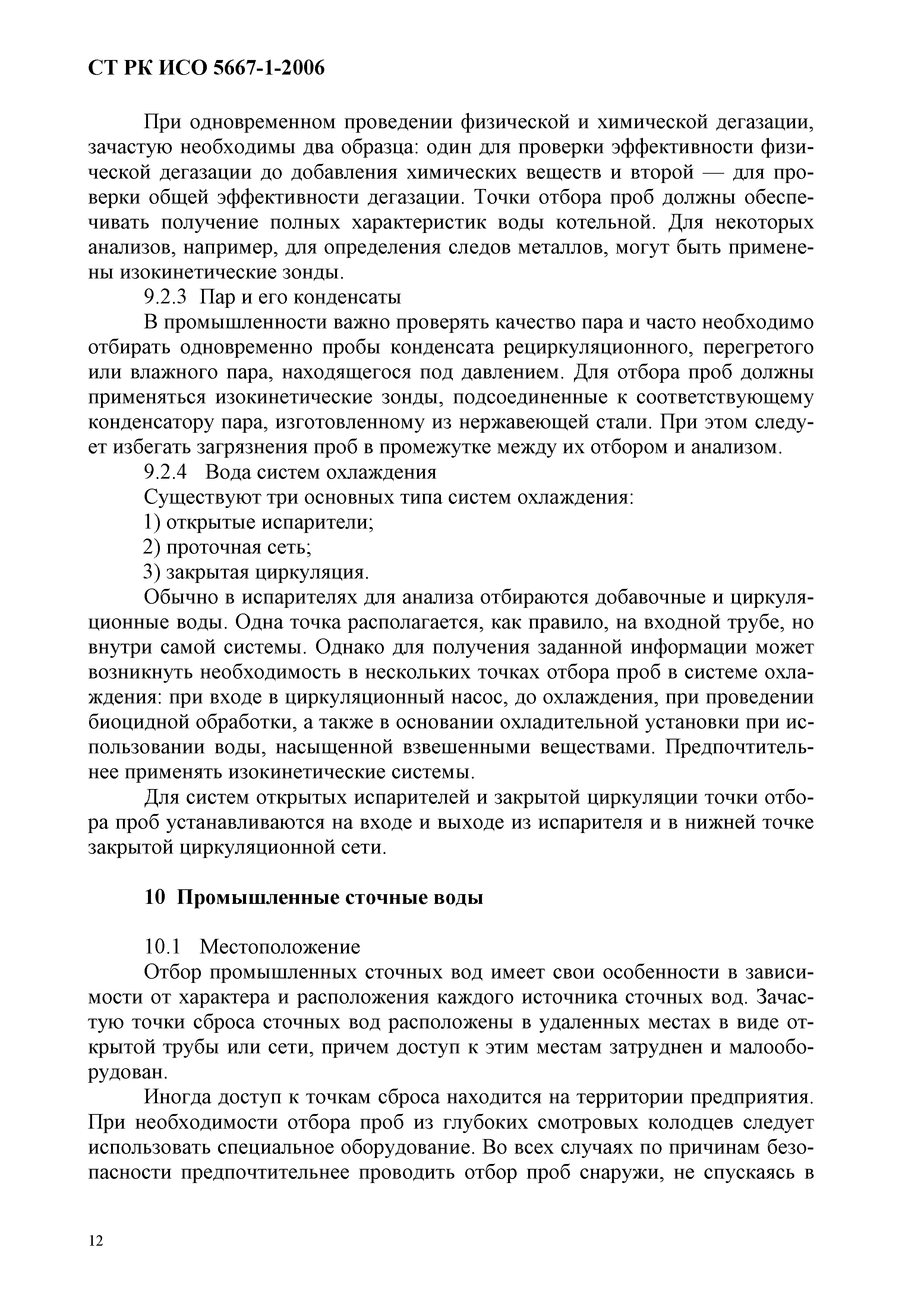 СТ РК ИСО 5667-1-2006