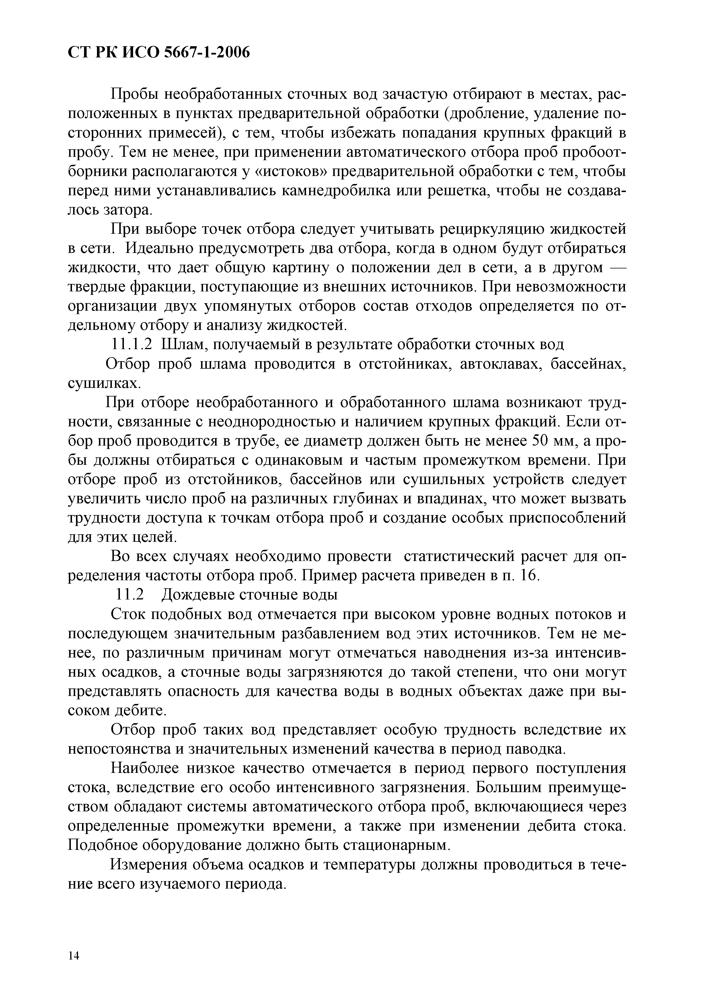 СТ РК ИСО 5667-1-2006