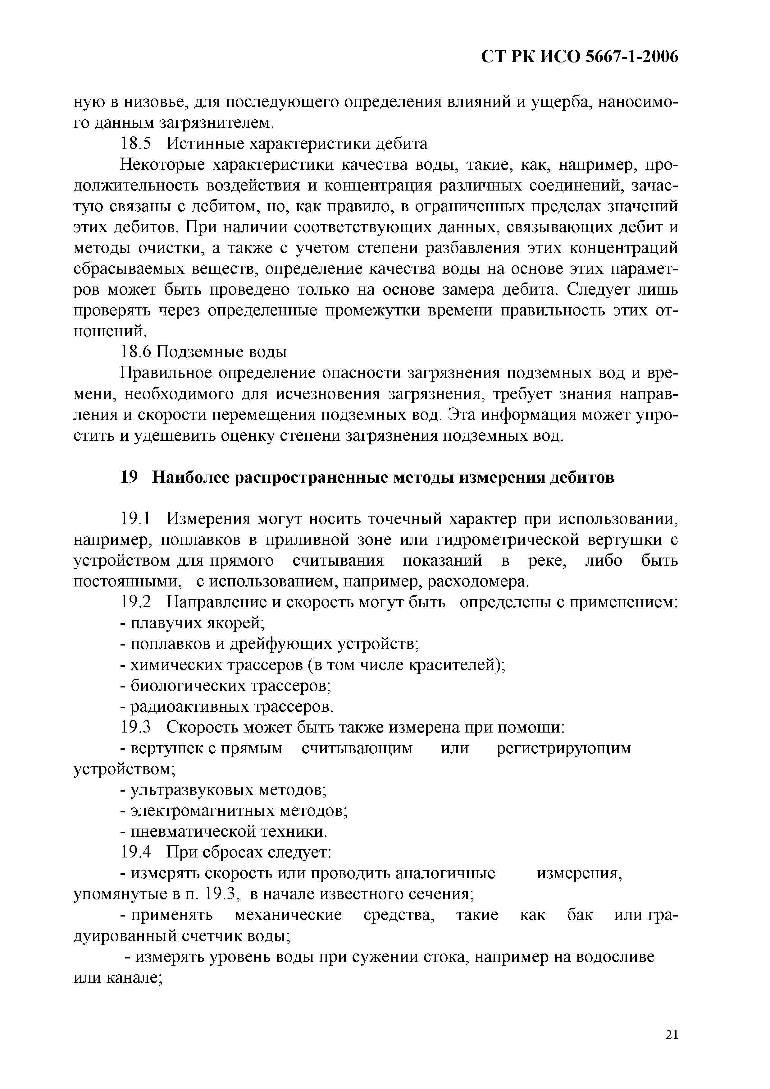 СТ РК ИСО 5667-1-2006