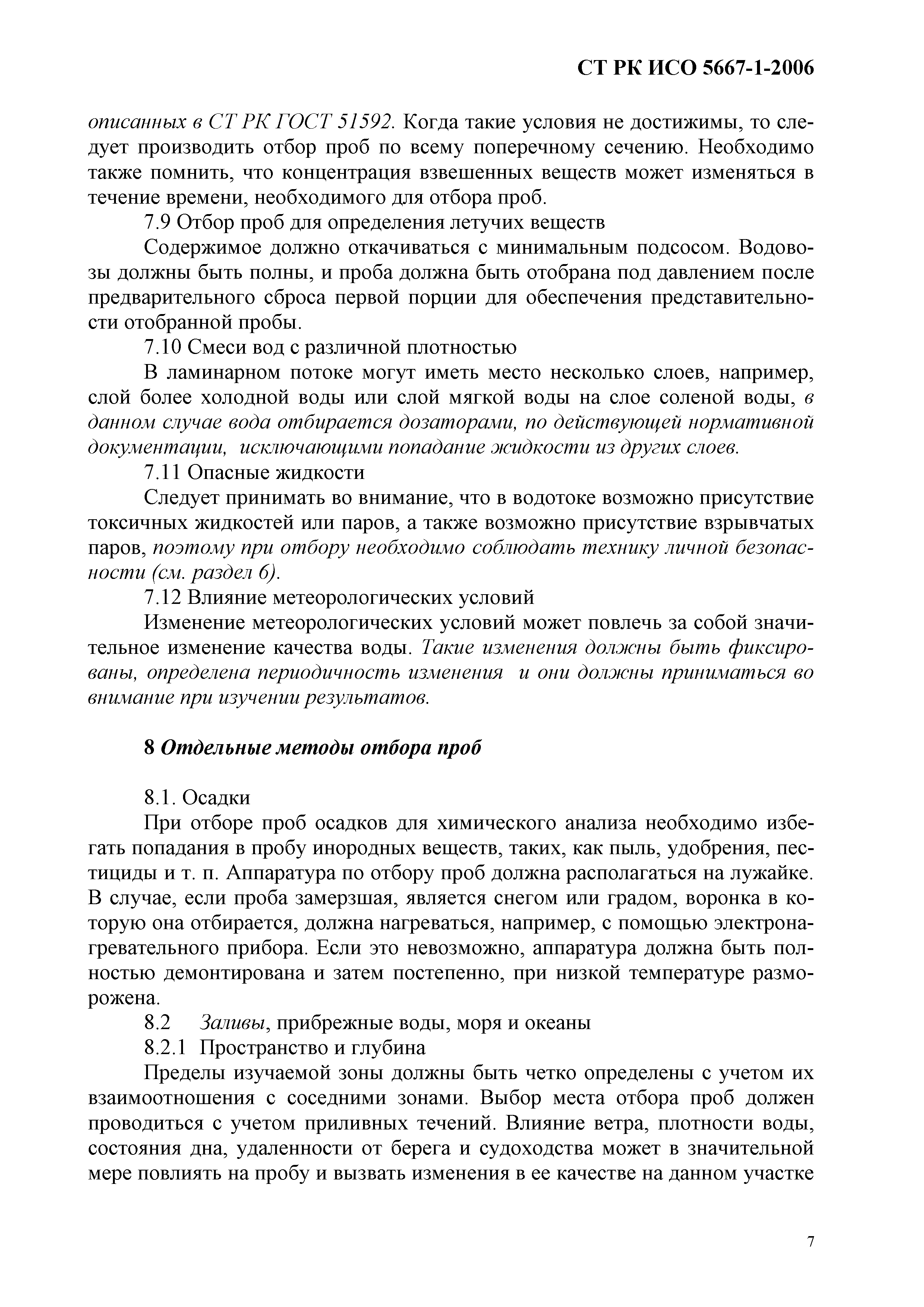 СТ РК ИСО 5667-1-2006