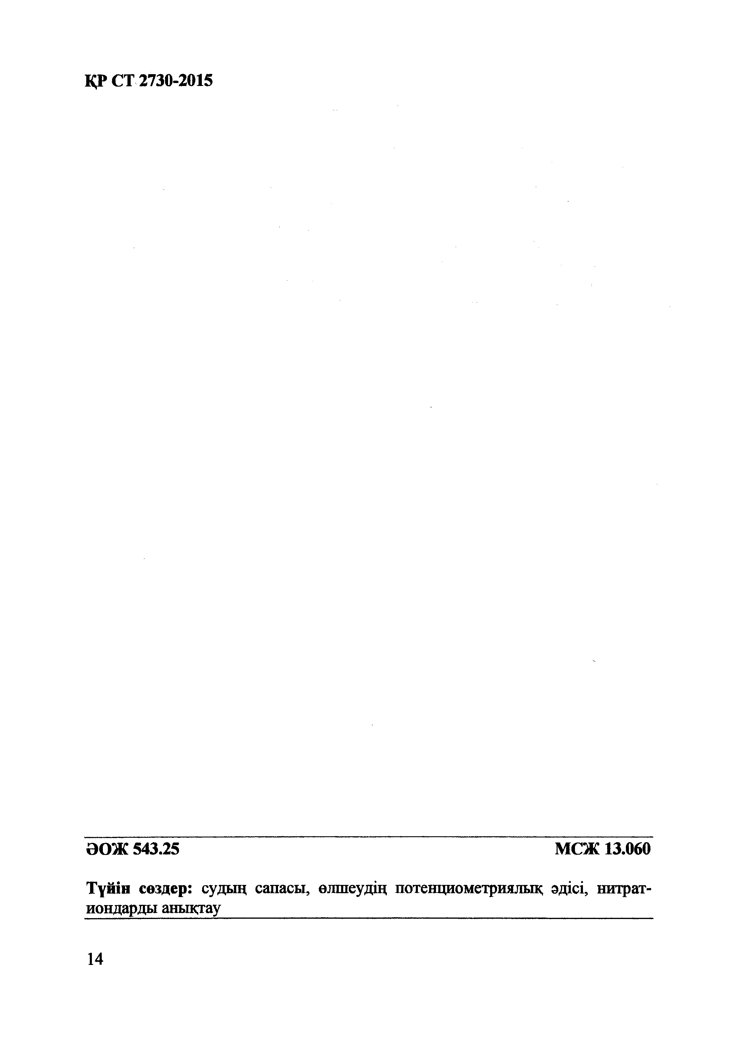 СТ РК 2730-2015