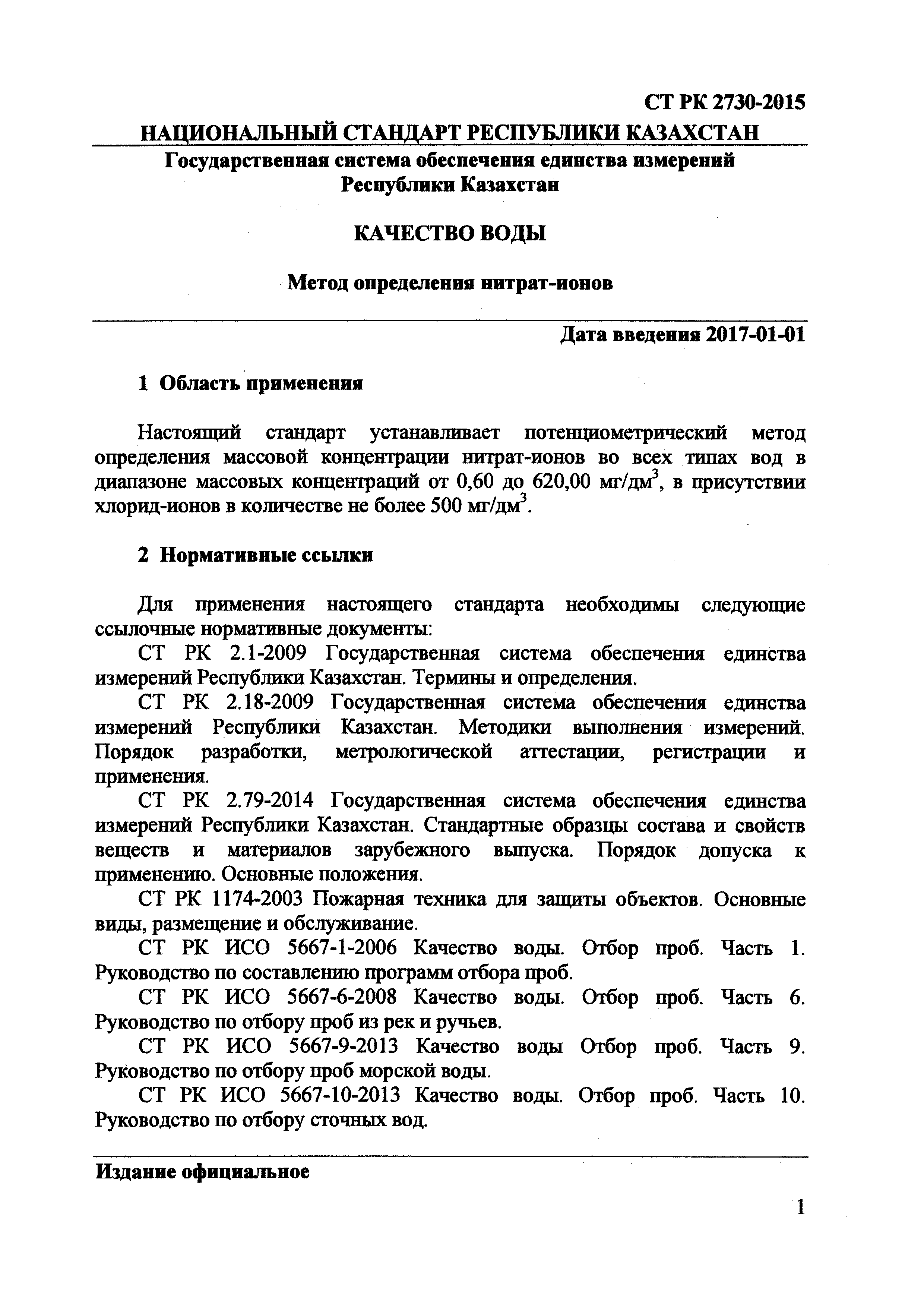 СТ РК 2730-2015