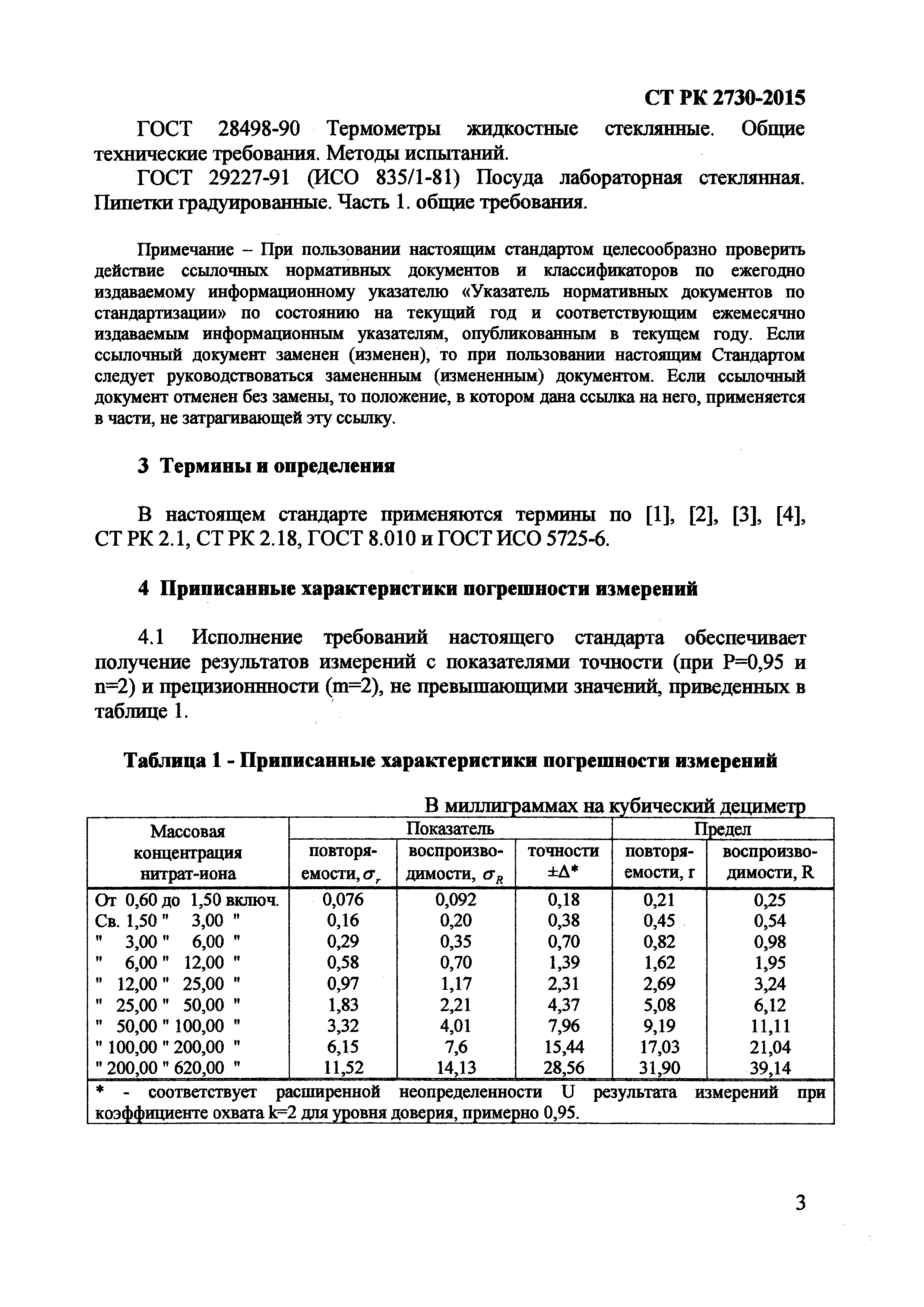 СТ РК 2730-2015