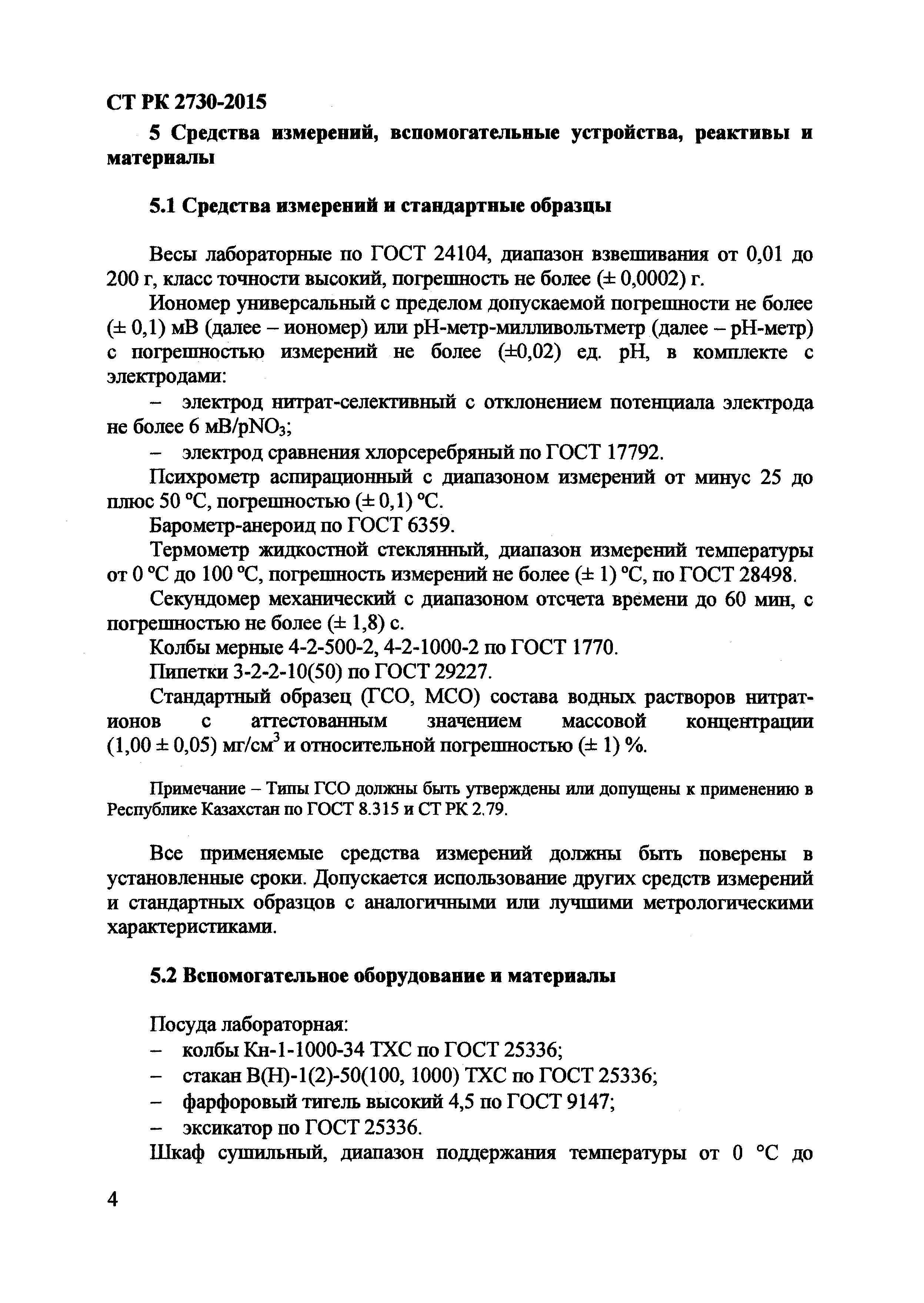 СТ РК 2730-2015