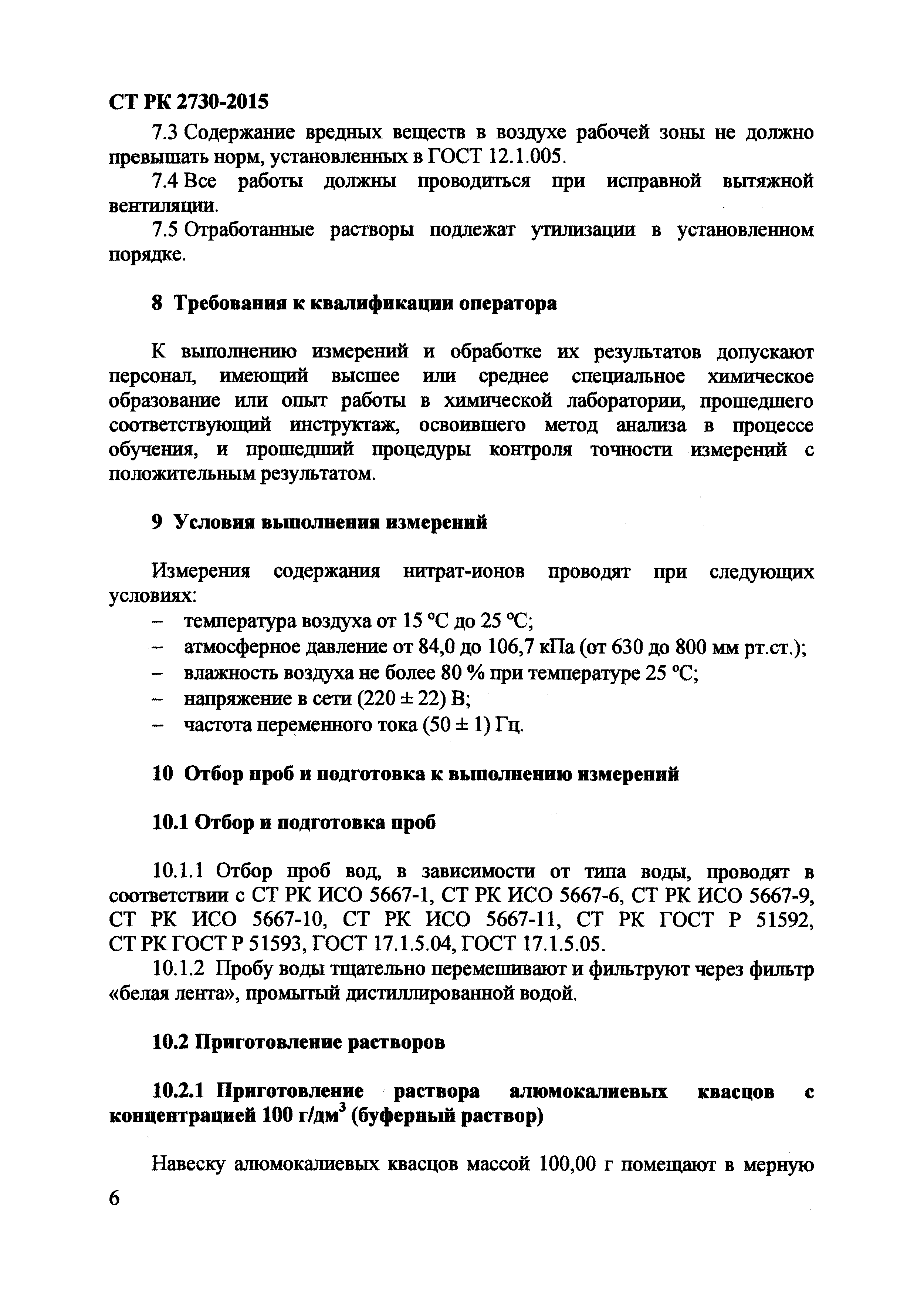 СТ РК 2730-2015