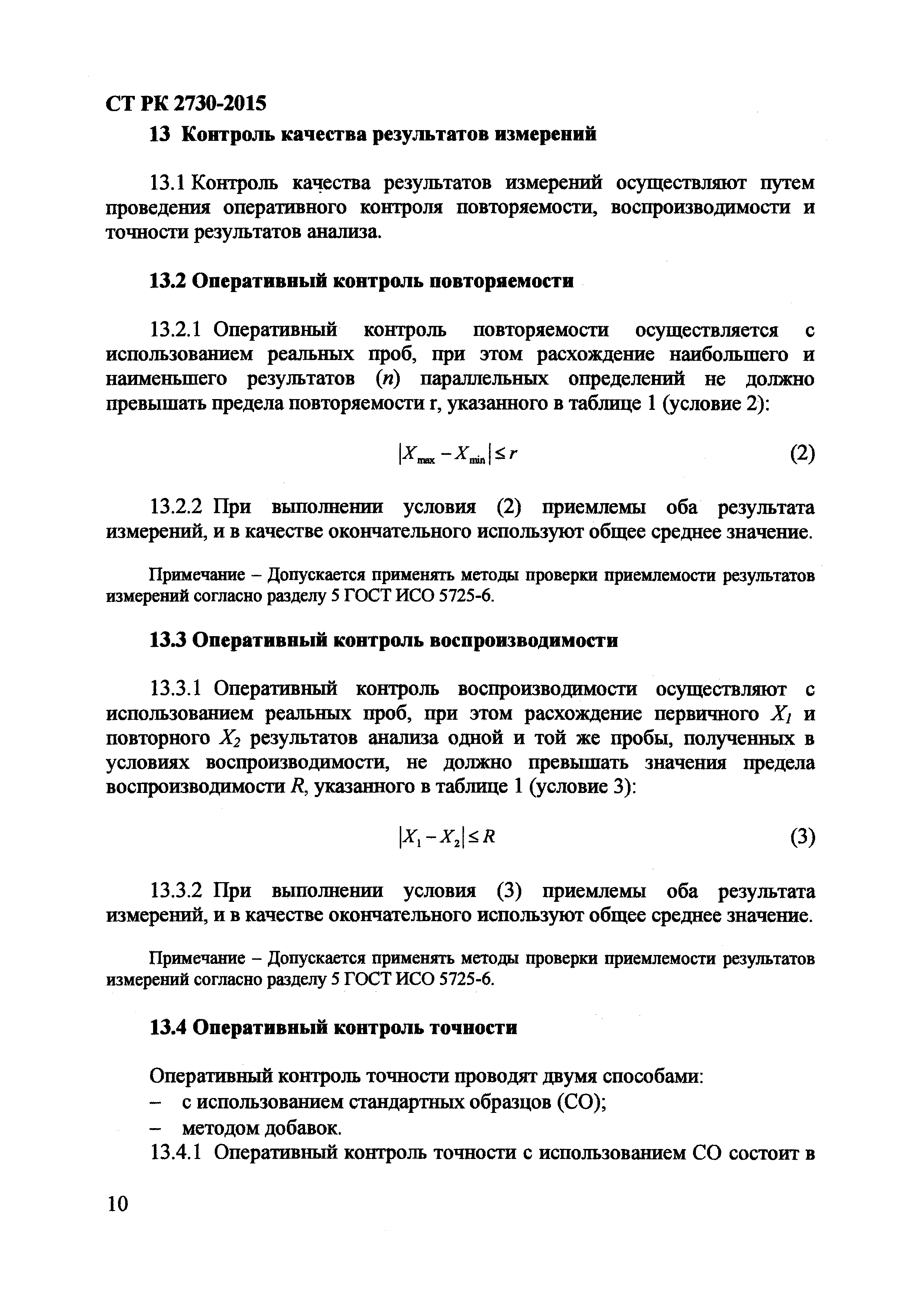 СТ РК 2730-2015