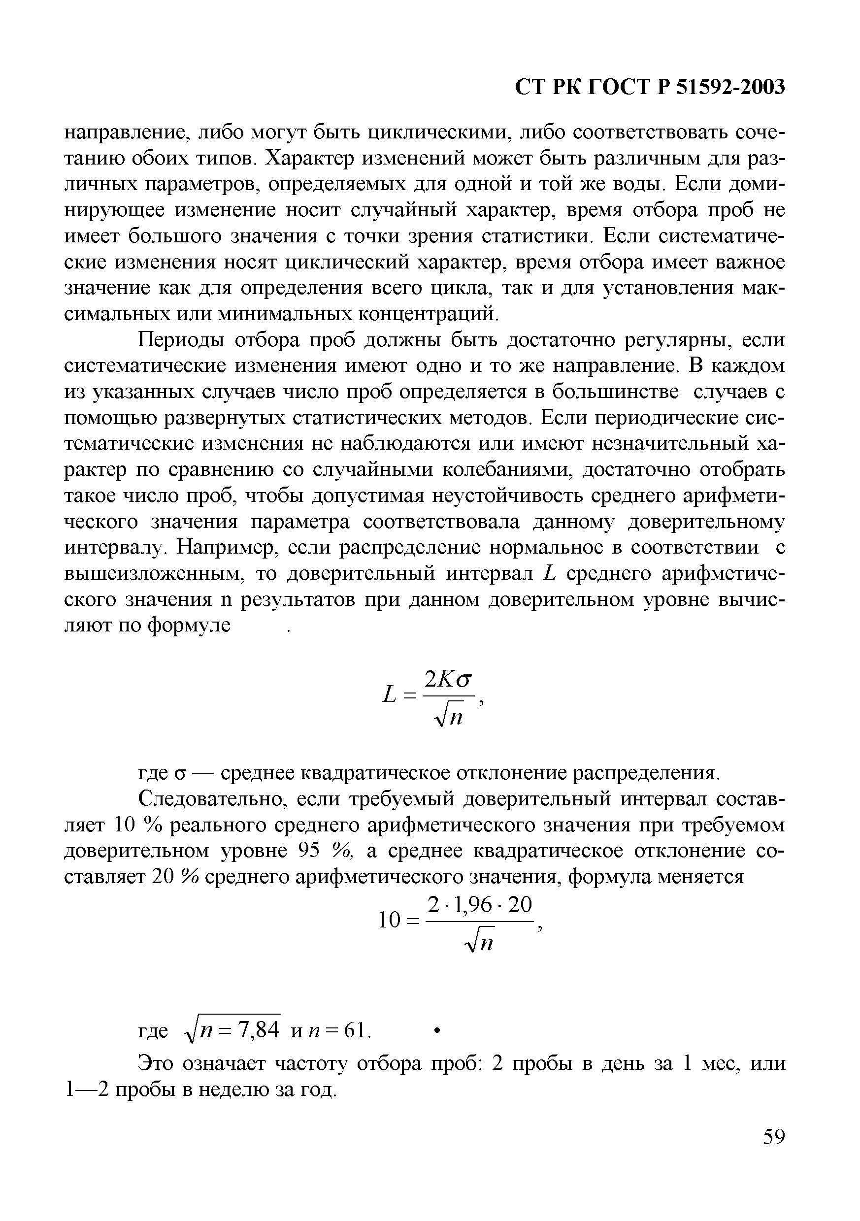 СТ РК ГОСТ Р 51592-2003