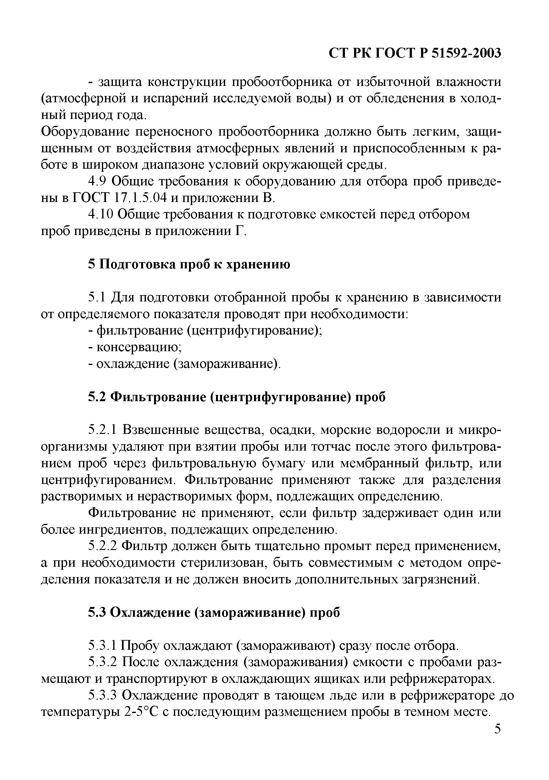 СТ РК ГОСТ Р 51592-2003
