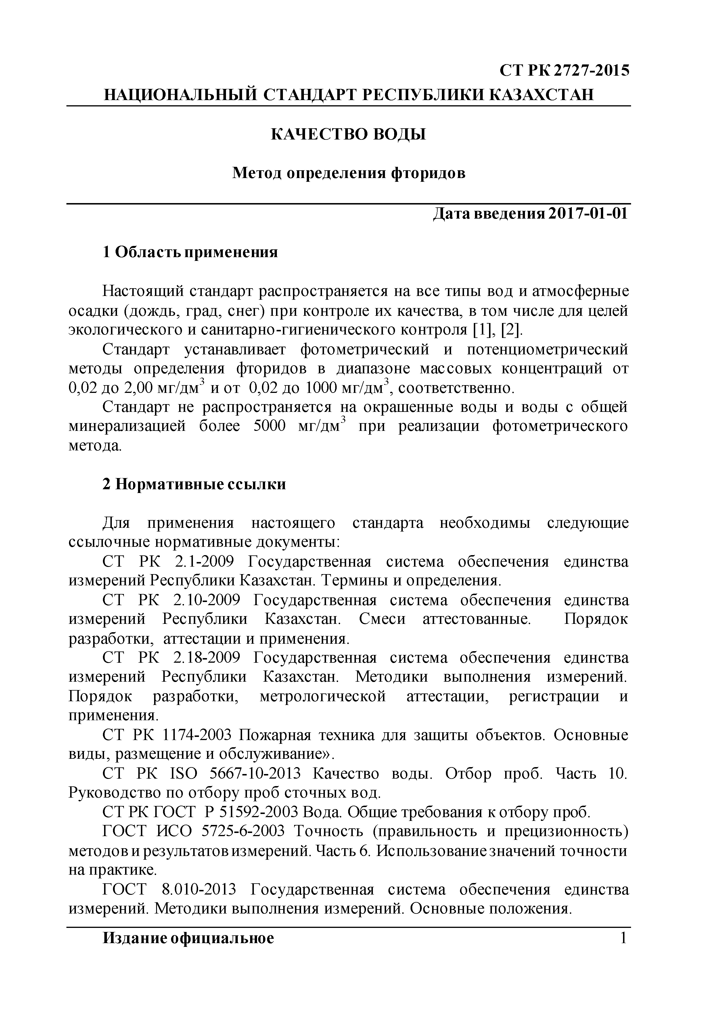 СТ РК 2727-2015