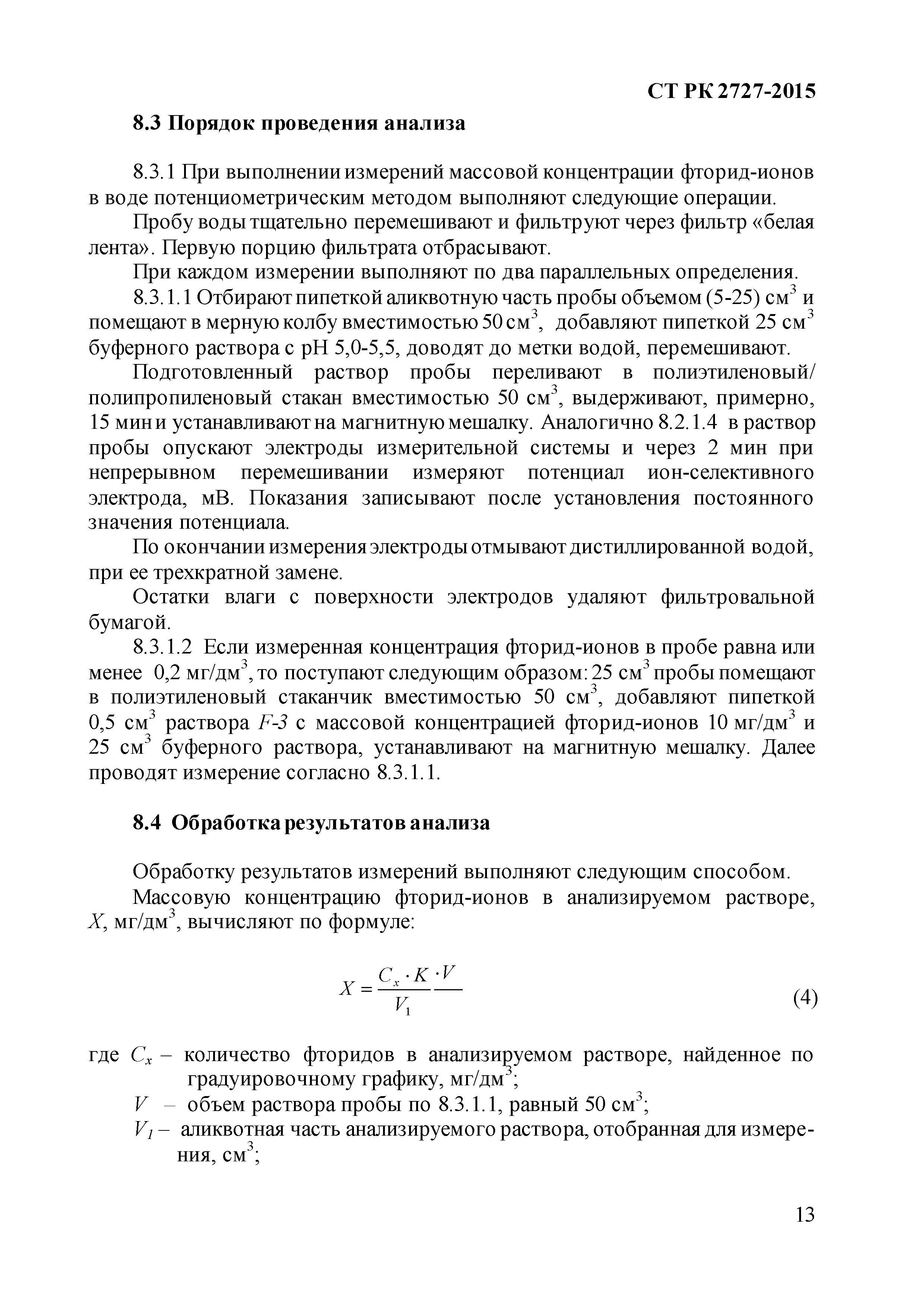 Скачать СТ РК -2015 Качество воды. Метод определения фторидов