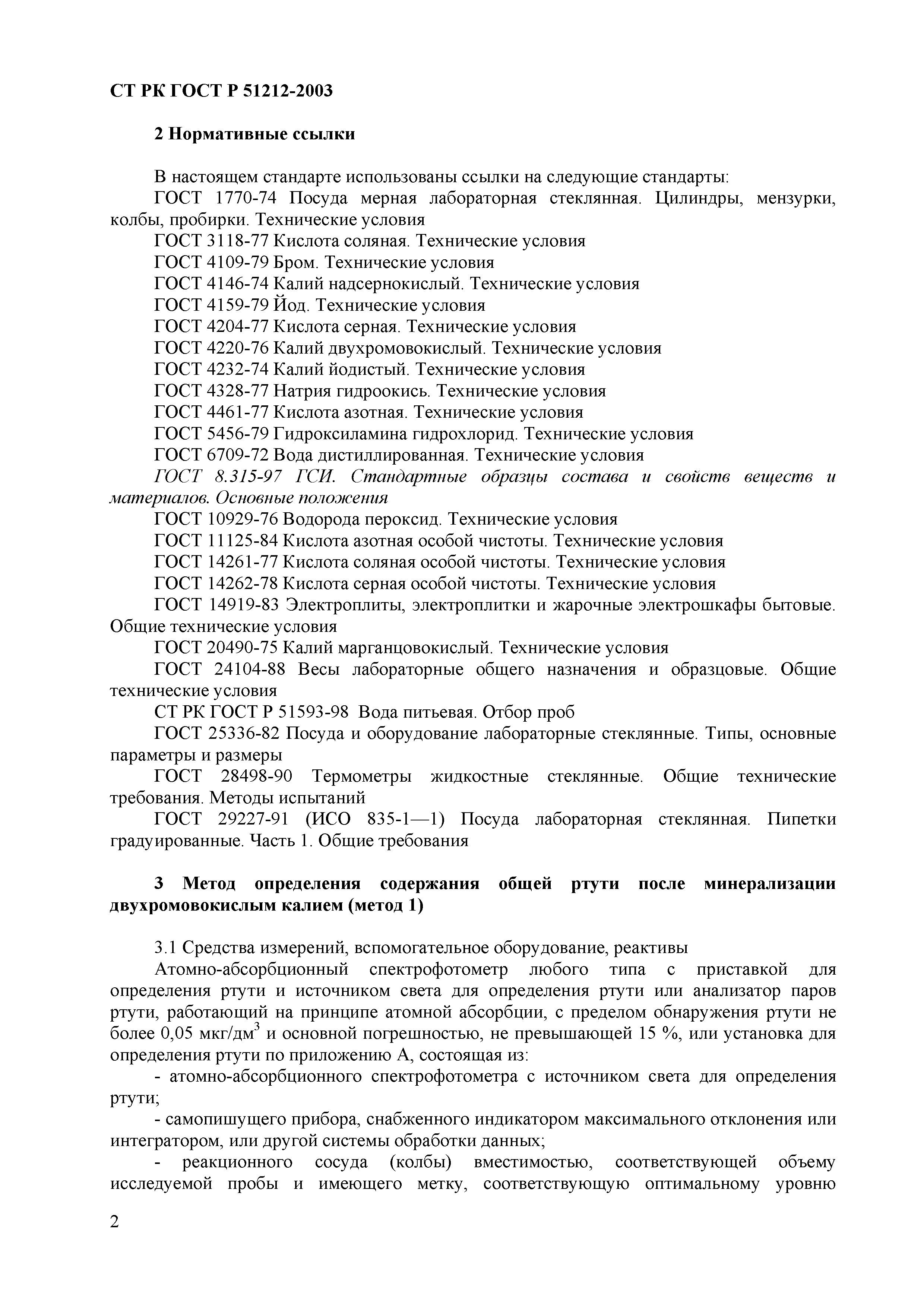 СТ РК ГОСТ Р 51212-2003