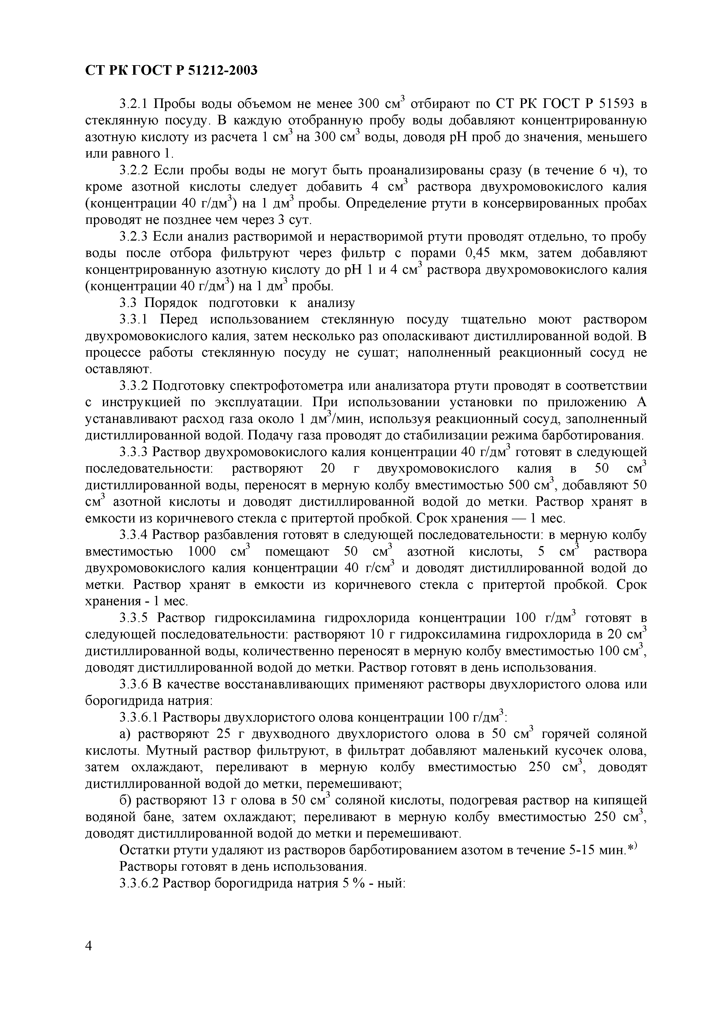 СТ РК ГОСТ Р 51212-2003