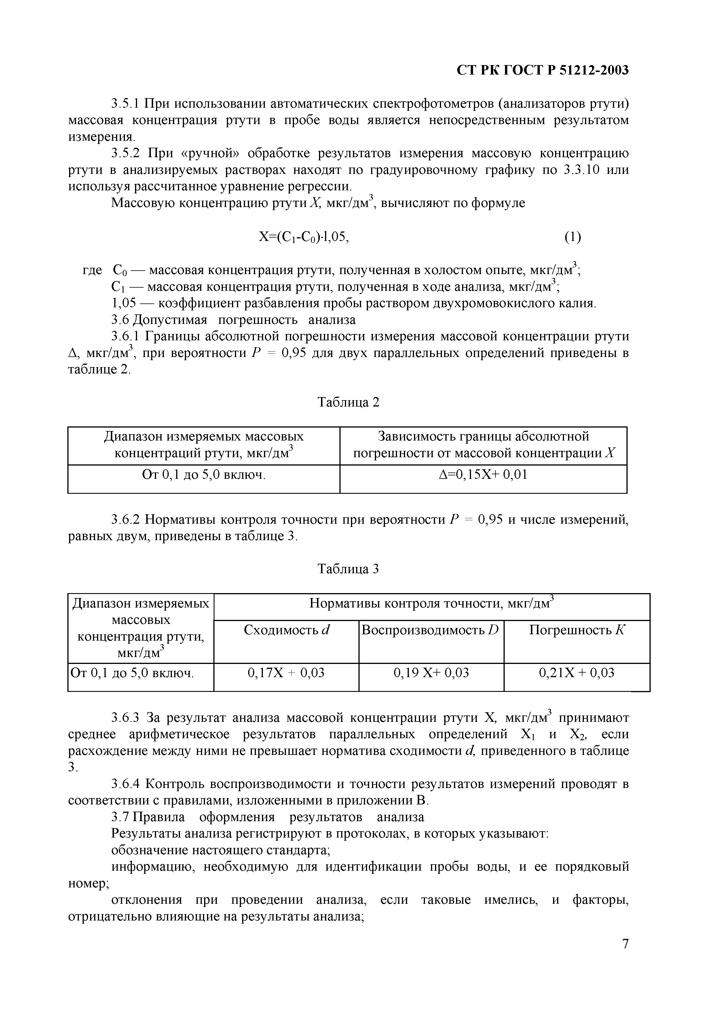 СТ РК ГОСТ Р 51212-2003